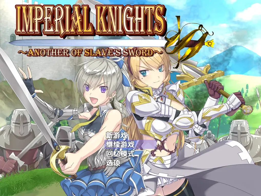 【日系RPG/AI汉化】帝国骑士v1.09【PC/6.02G】-米哈社
