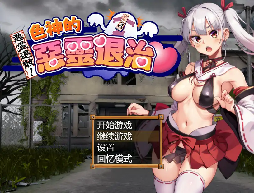 【日系RPG/官中/探索】恶灵退散！色神的恶灵退治 官方中文版【PC/0.74G】-米哈社