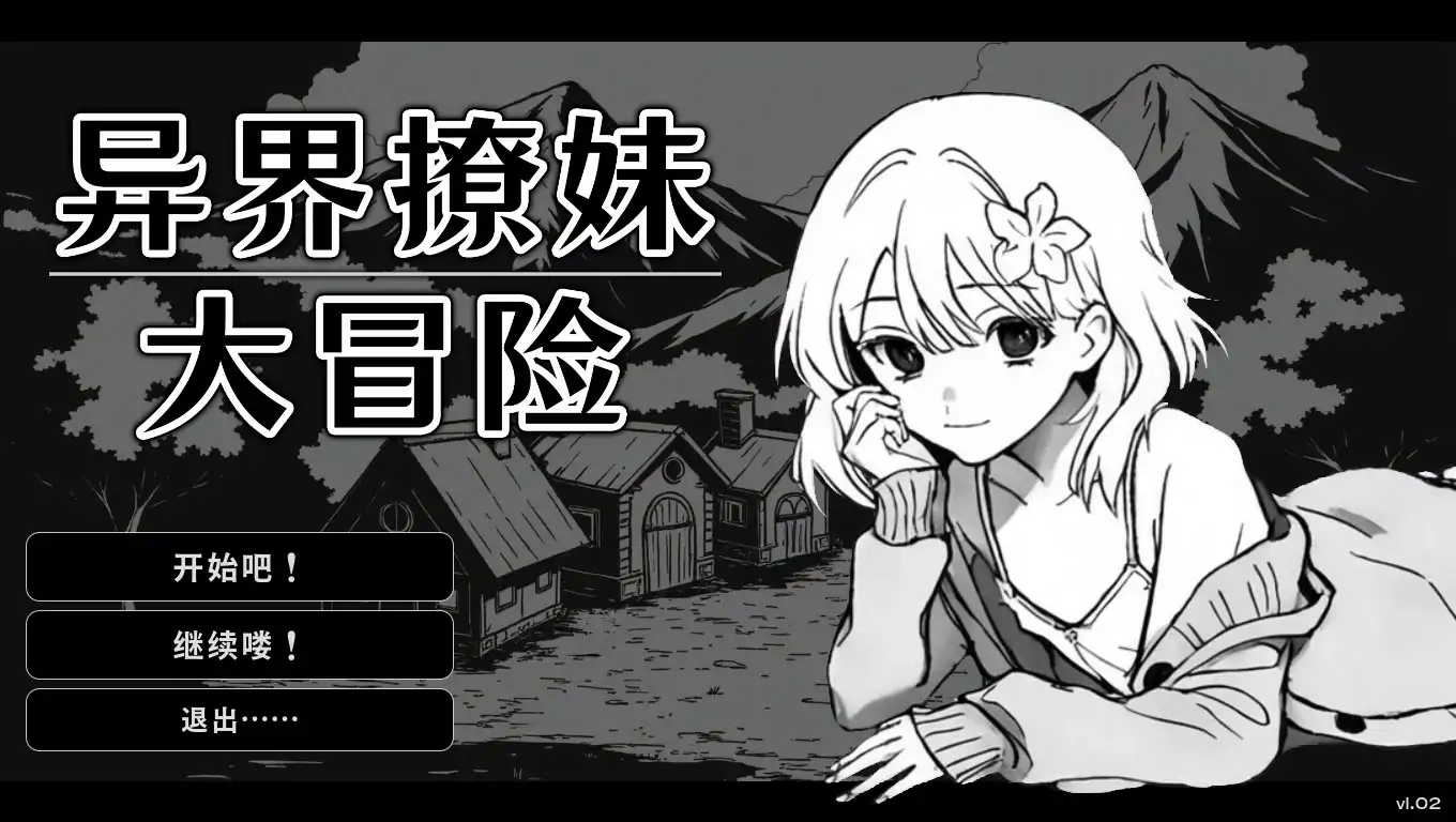 【亚洲SLG/官中/黑白】 异界撩妹大冒险1.0.2 官方中文版【PC/0.23G】-米哈社