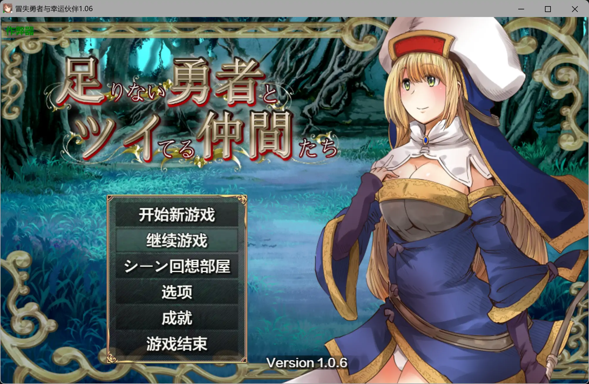 【日系RPG/AI汉化/异种X】冒失勇者与幸运伙伴1.06 AI汉化版【PC+安卓/3.75G】-米哈社
