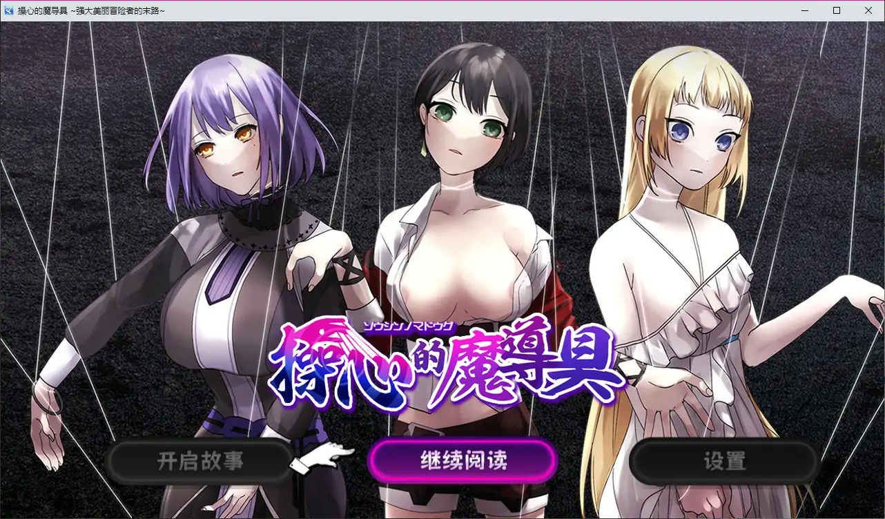 【日系RPG/官中/催眠】操心的魔导具～强大美丽冒险者的末路～STEAM官方中文步兵版【PC/0.93G】-米哈社