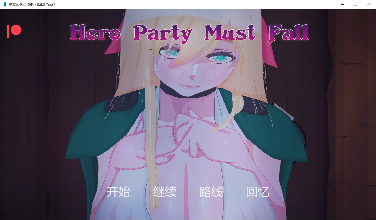 【日系SLG/AI汉化/NTR】英雄团队必须倒下0.6.0 Test1 AI汉化版【PC+安卓/3.1G/更新】-米哈社