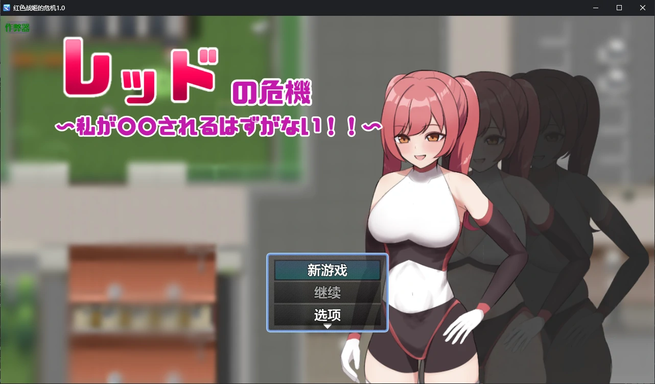 【日系RPG/AI汉化/催眠】红色战姬的危机1.0 AI汉化版【PC+安卓/0.9G/更新】-米哈社