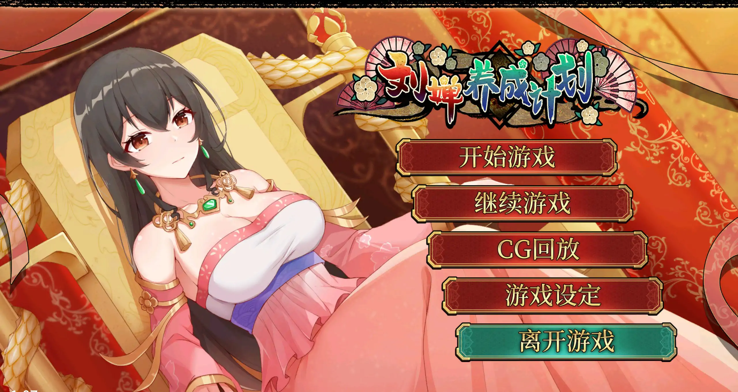 【国产SLG/官中/养成】刘婵养成计划V1.07 官方中文步兵版【PC/0.36G】-米哈社