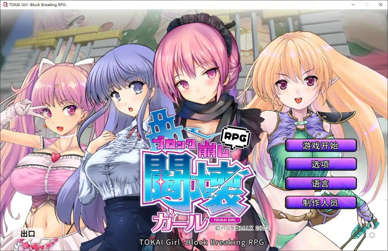 【日系SLG/官中/打砖块】斗坏女孩 – 打砖块1.9.0.0 官方中文步兵版【PC/0.37G】-米哈社