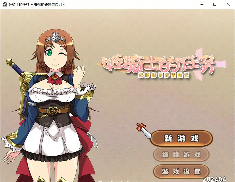 【日系RPG/官中/NTR】姬骑士的任务 ~ 安娜的奇妙冒险记 ~官方中文步兵版【PC/1.32G】-米哈社