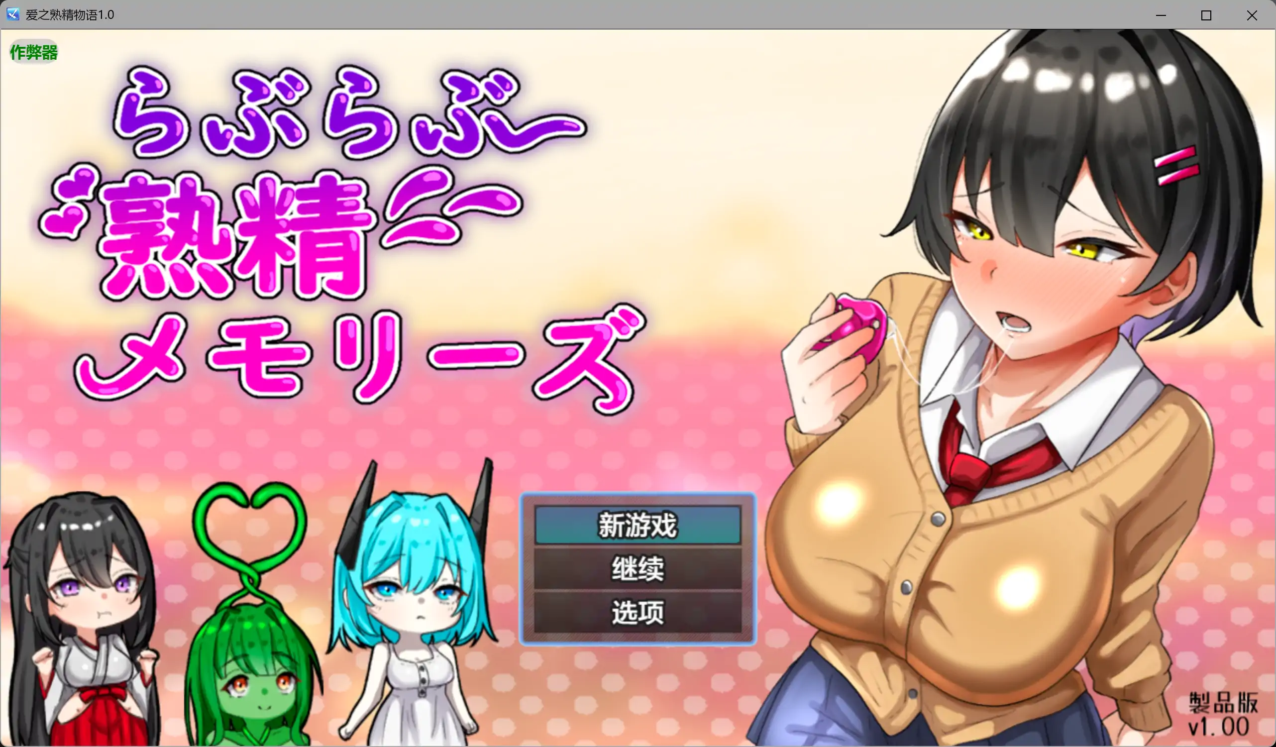 【日系RPG/AI汉化/甜蜜】爱之熟精物语1.0 AI汉化版【PC+安卓/2.71G】-米哈社
