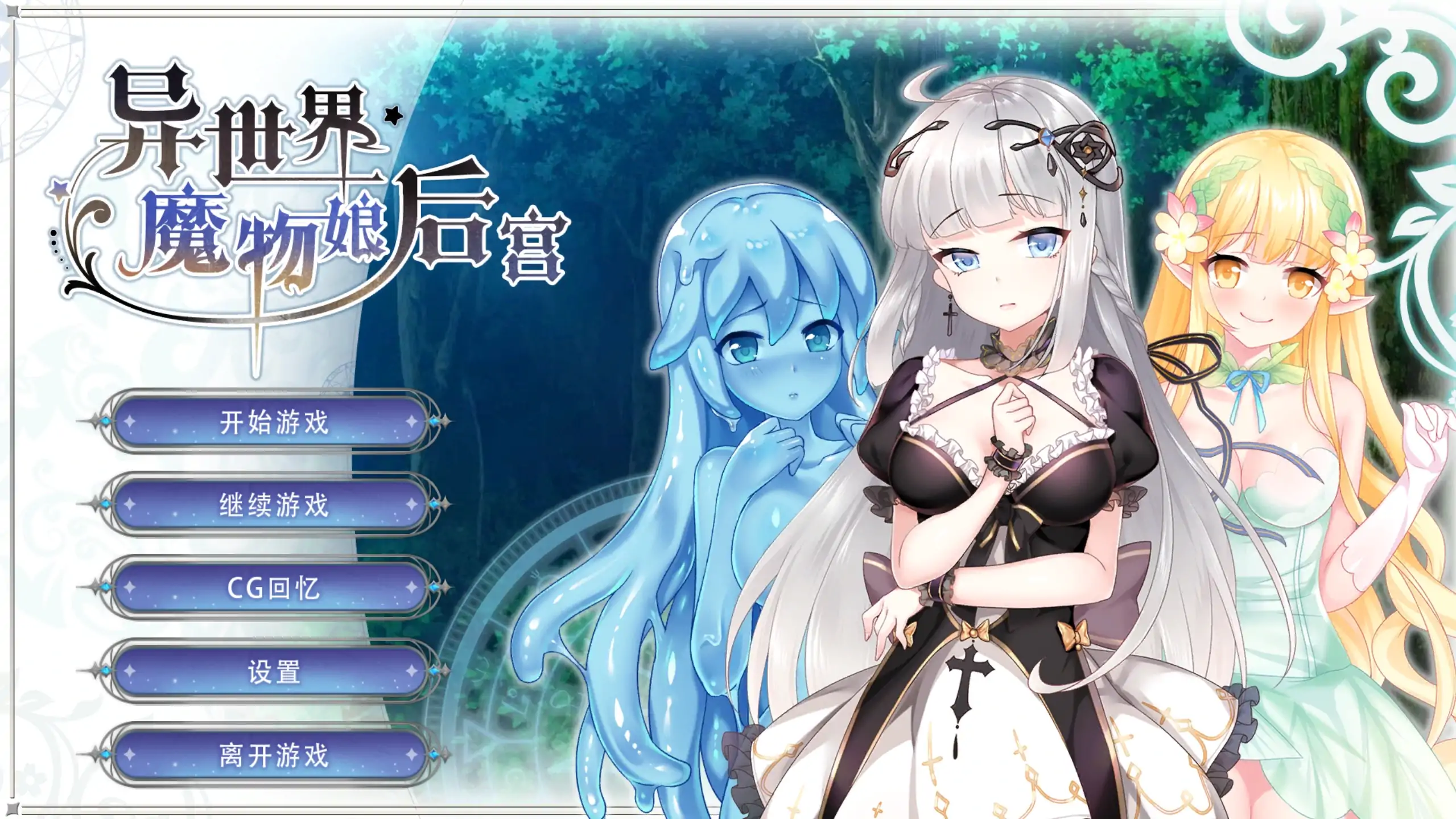 【日系SLG/官方中文/奇幻】异世界魔物娘后宫1.0 官方中文【PC+安卓/0.34G/新作】-米哈社