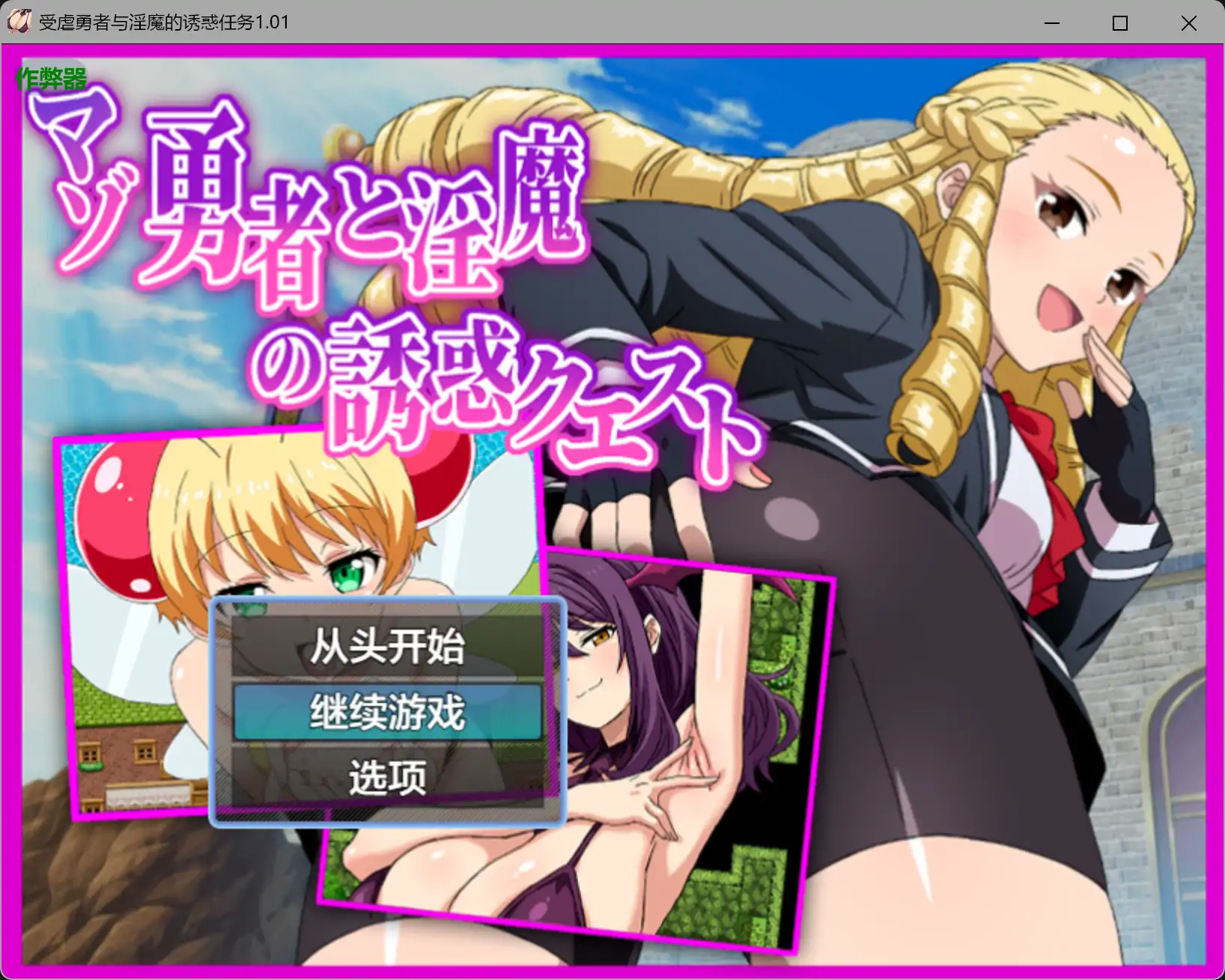 【日系RPG/AI汉化/后宫】受虐勇者与淫魔的诱惑任务1.01 AI汉化版【PC+安卓/0.79G】-米哈社