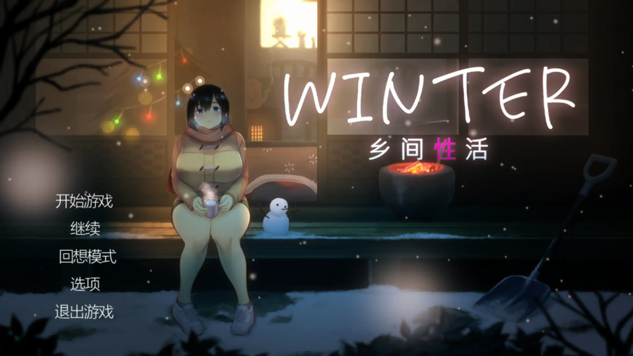 【日式SLG/官方中文/恋爱】乡间性活[夏+冬]2.3.0 官方中文【PC/1.67G/更新】-米哈社