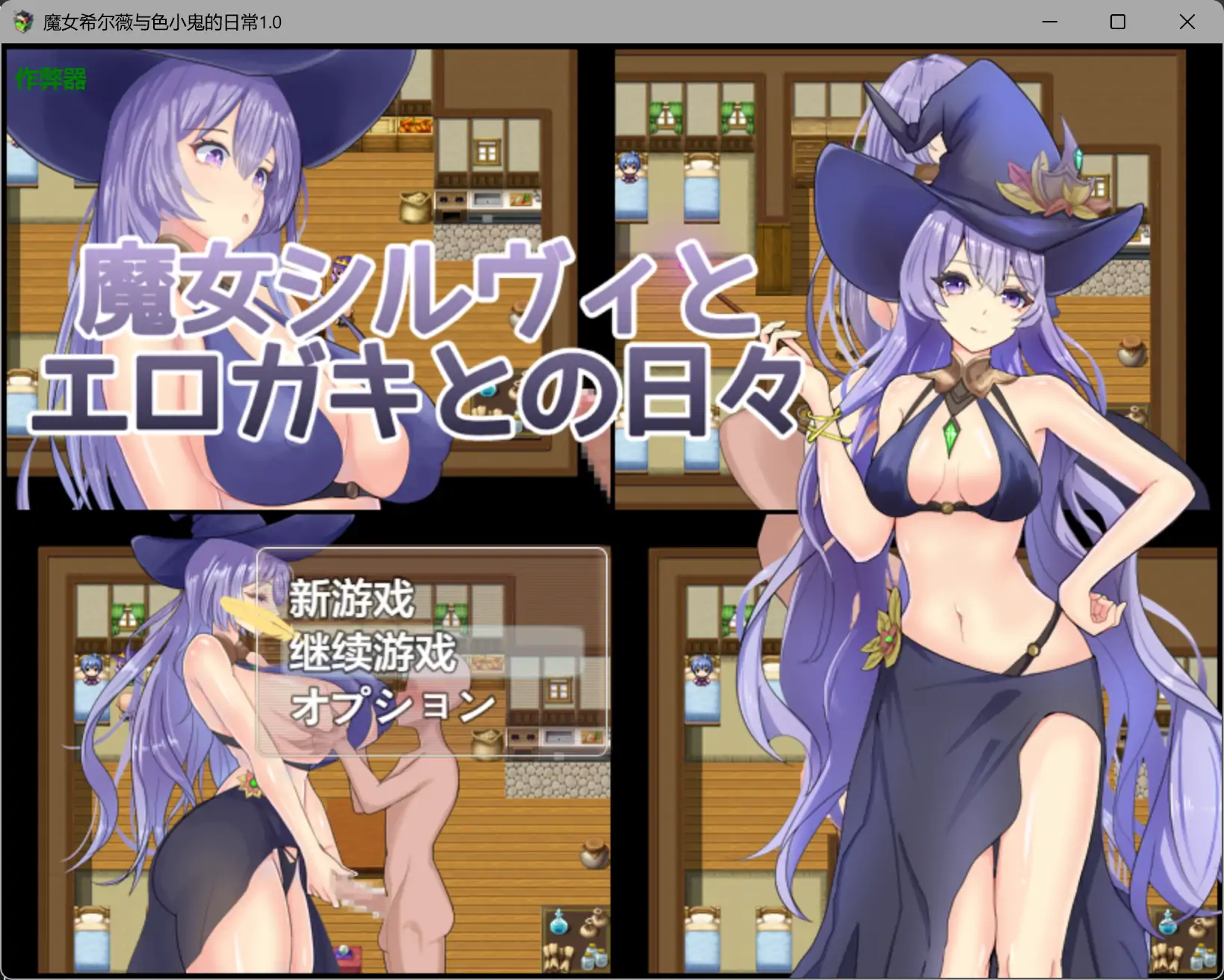 【日系RPG/AI汉化/堕落】魔女希尔薇与色小鬼的日常1.0 AI汉化版【PC+安卓/0.8G】-米哈社