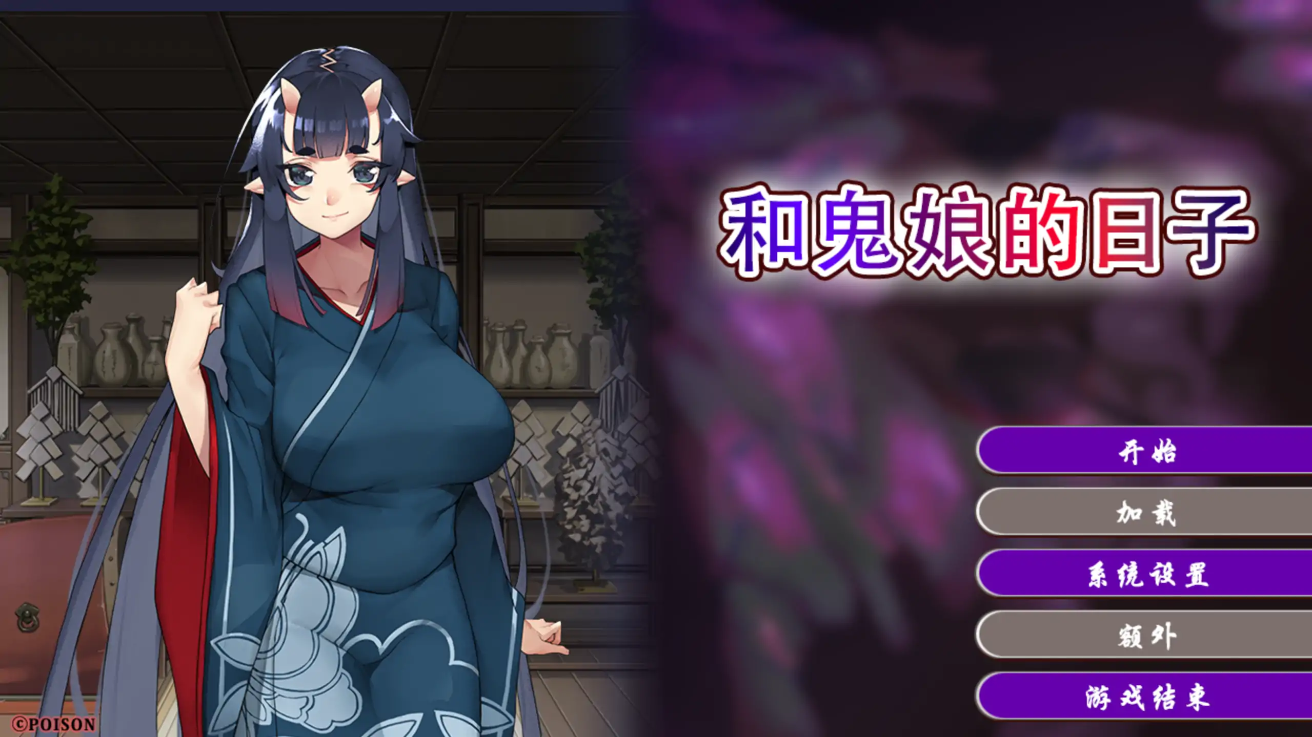 【日系ADV/官方中文/御姐】和鬼娘的日子1.0 官方中文【PC/1.62G/新作】-米哈社