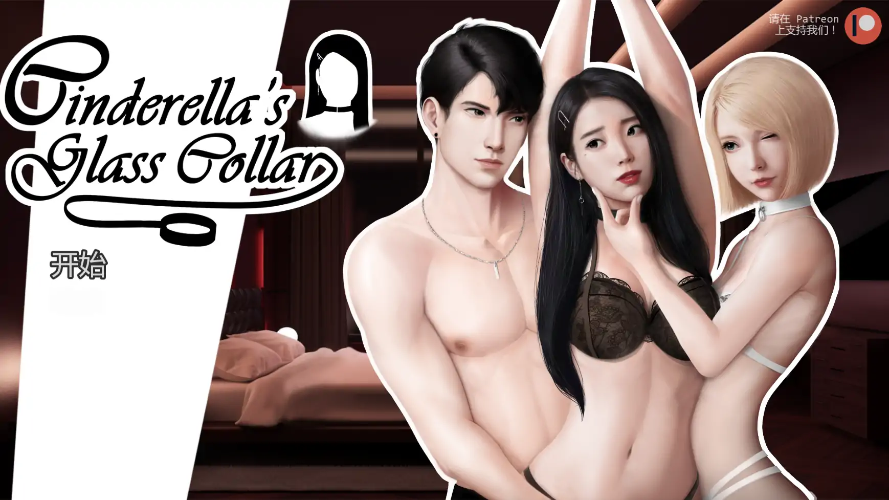 【亚洲SLG/AI汉化/奴隶】灰姑娘的玻璃项圈v0.10.3 AI汉化版【PC+安卓/1.49G/更新】-米哈社