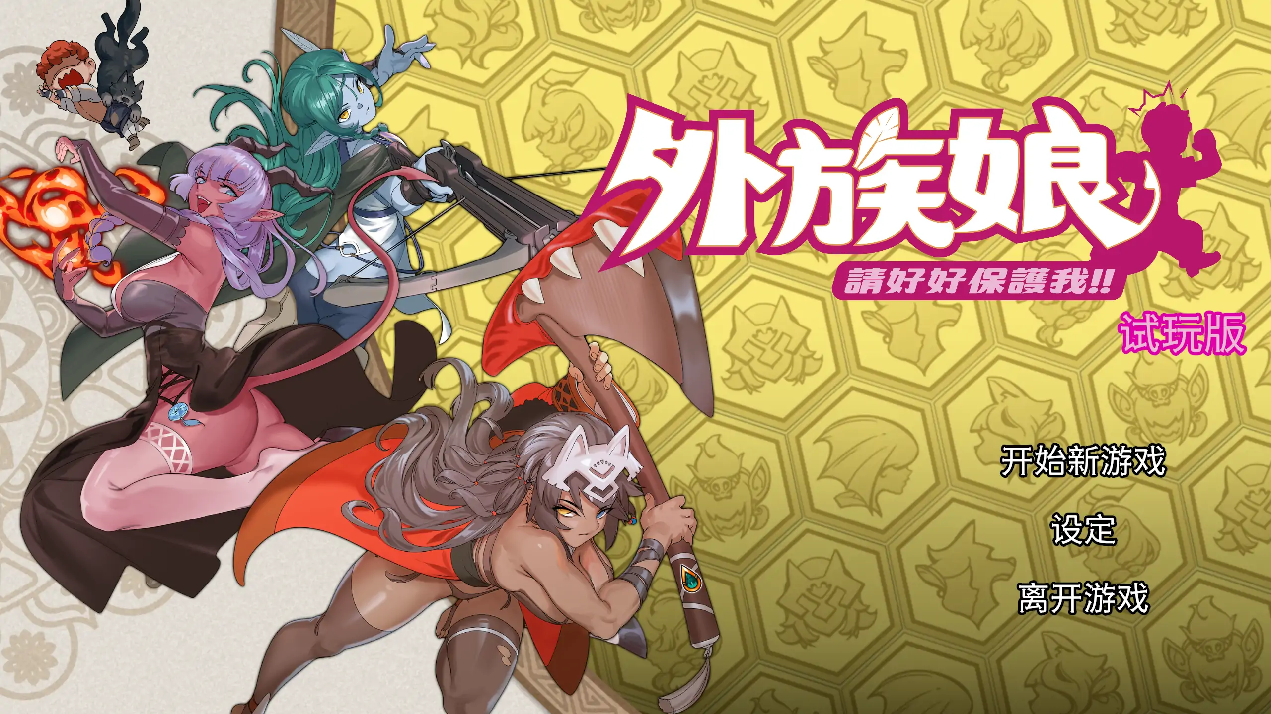 【日系RPG/官方中文/冒险】外族娘！请好好保护我吧！1.0 官方中文【PC/1.01G/新作】-米哈社