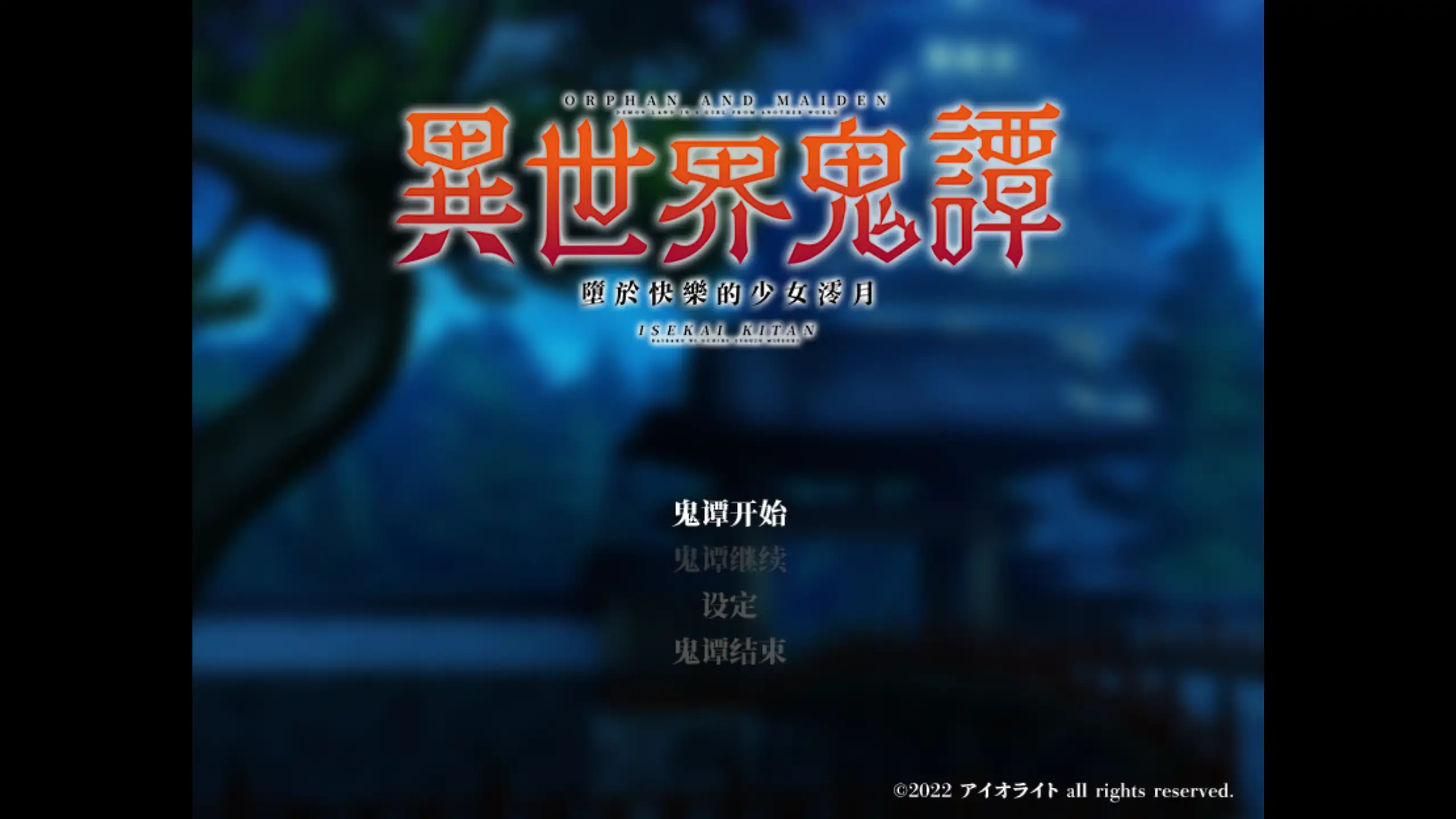 【日系RPG/官方中文/穿越】异世界鬼谭 堕于快乐的澪月1.0 官方中文【PC/0.90G/新作】-米哈社