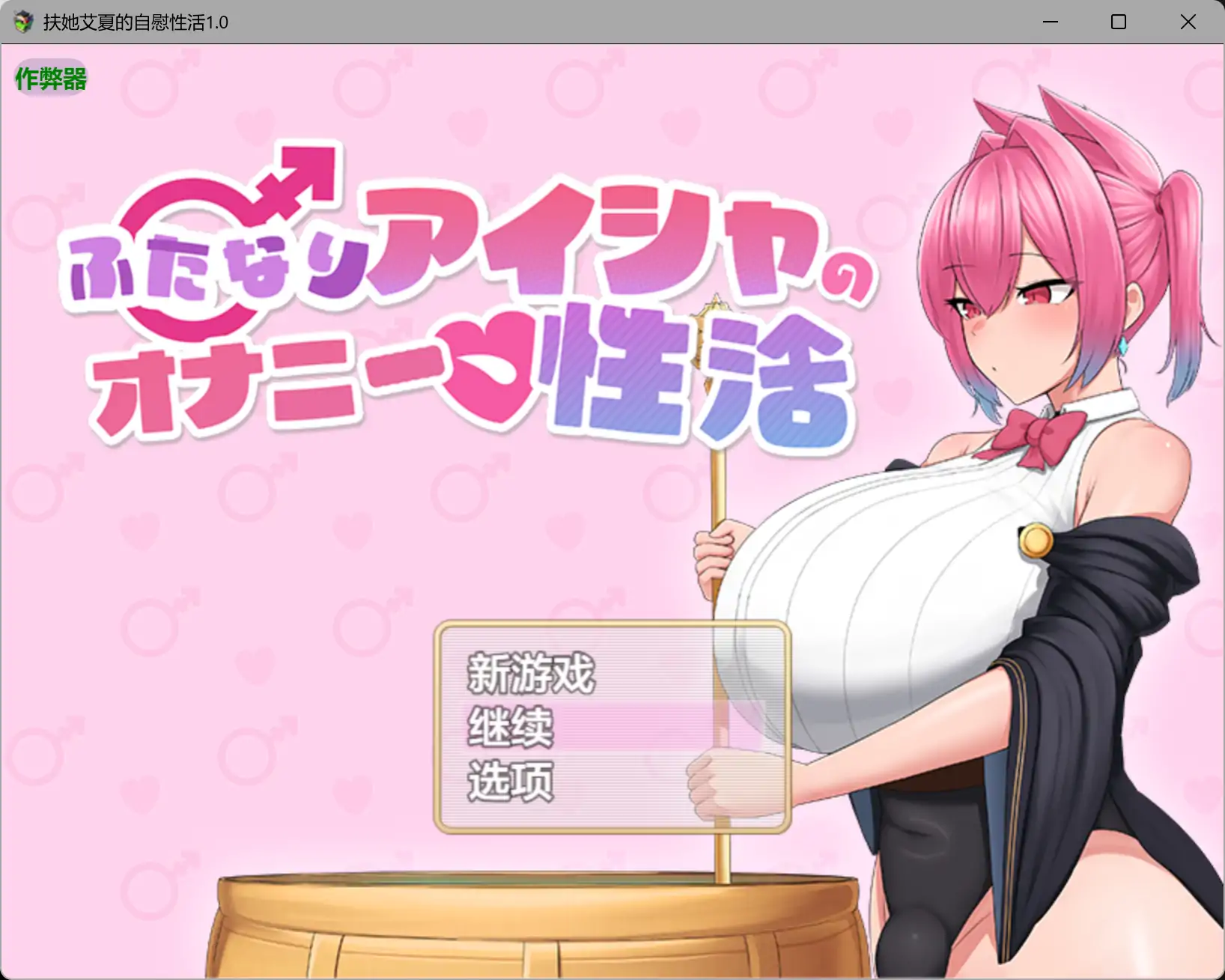 【日系RPG/AI汉化/爆乳】扶她艾夏的自慰性活1.0 AI汉化版【PC+安卓/1.65G】-米哈社