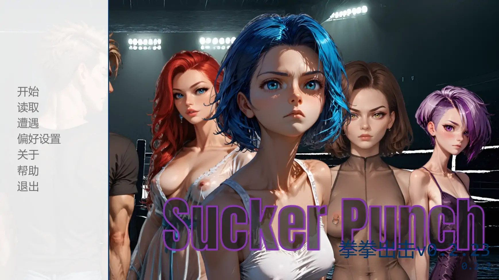 【欧美SLG/AI汉化/2D】拳拳出击v0.2.23 AI汉化版【PC+安卓/1.19G/更新】-米哈社