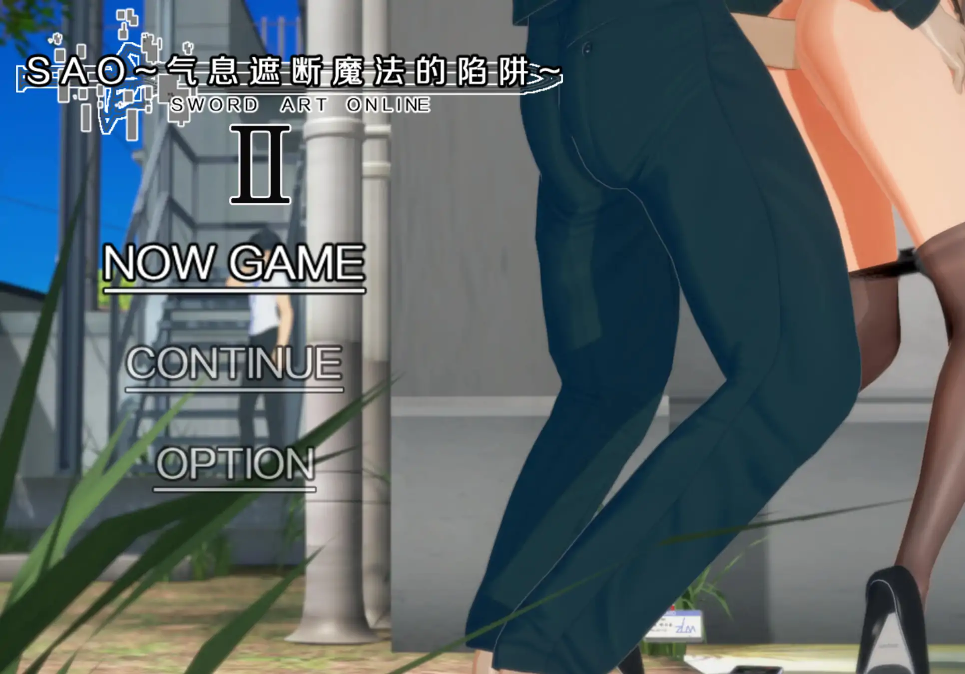 【日系RPG/官方中文/同人】刀剑神域SAO~气息断魔法的陷阱ⅡB4.1 官方中文【PC/5.0G/更新】-米哈社