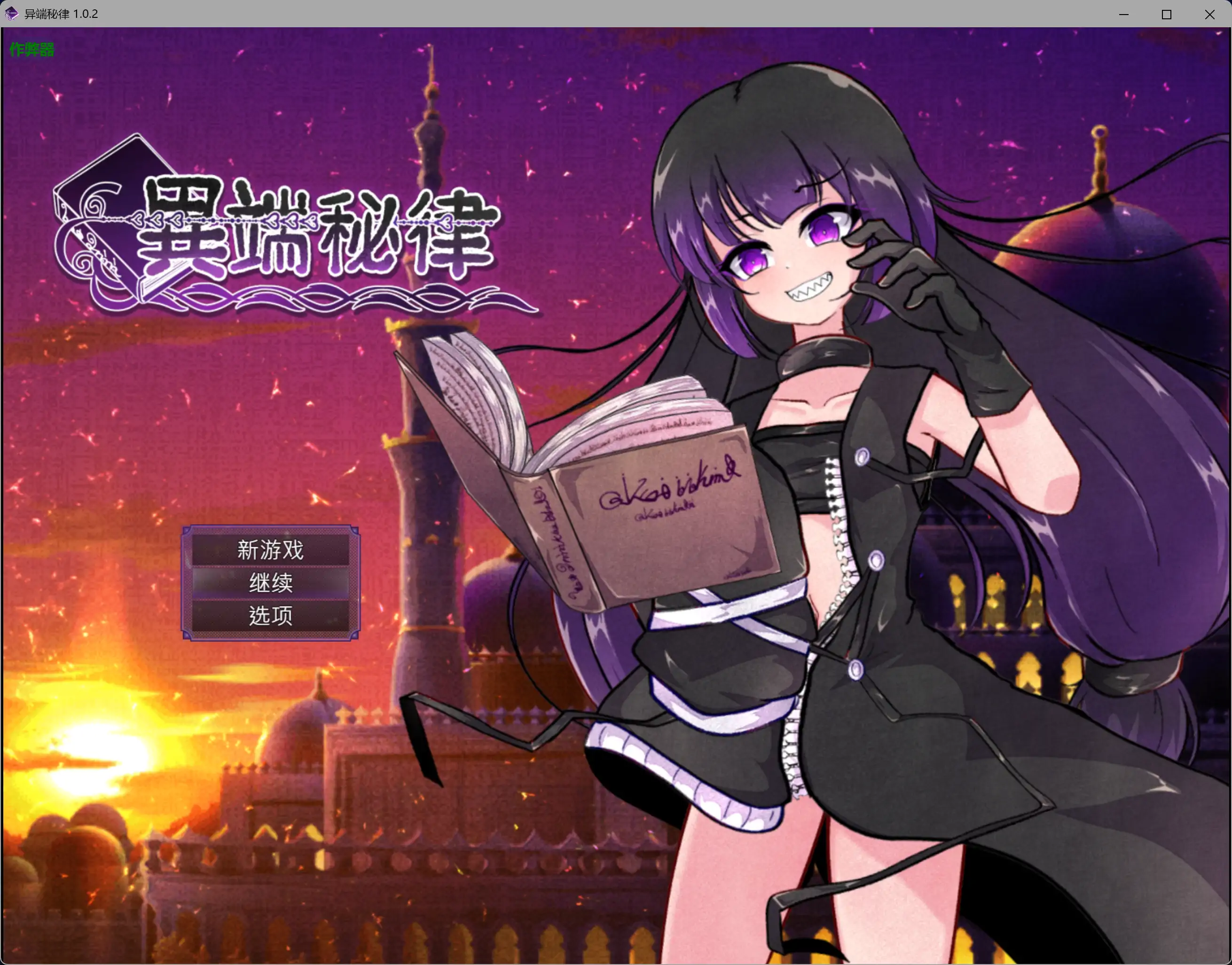 【欧美RPG/AI汉化/熟女】异端秘律1.0.2 AI汉化版【PC/1.15G/更新】-米哈社