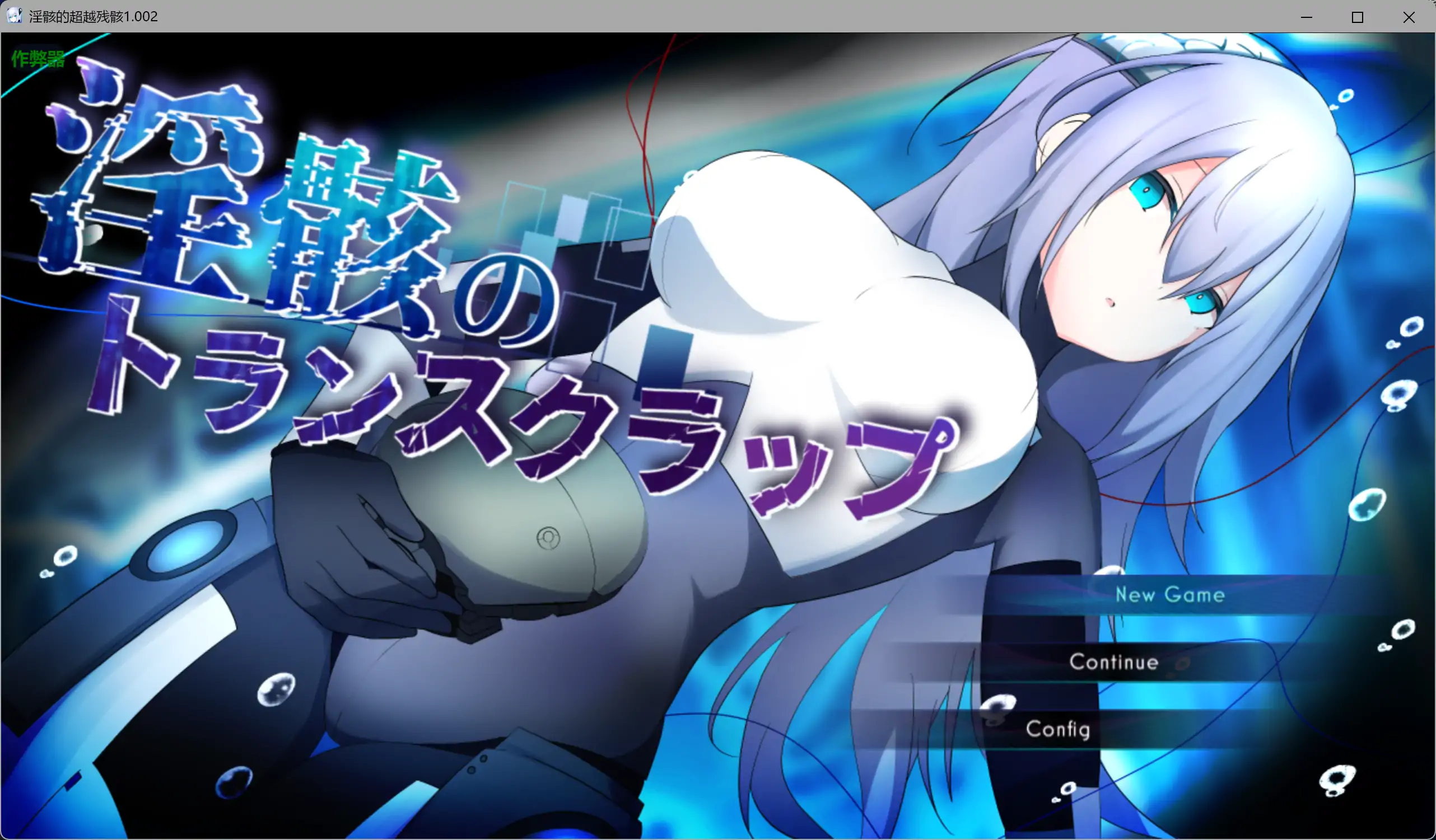 【日系RPG/AI汉化/机械X】淫骸的超越残骸1.002 AI汉化版【PC+安卓/2.61G】-米哈社