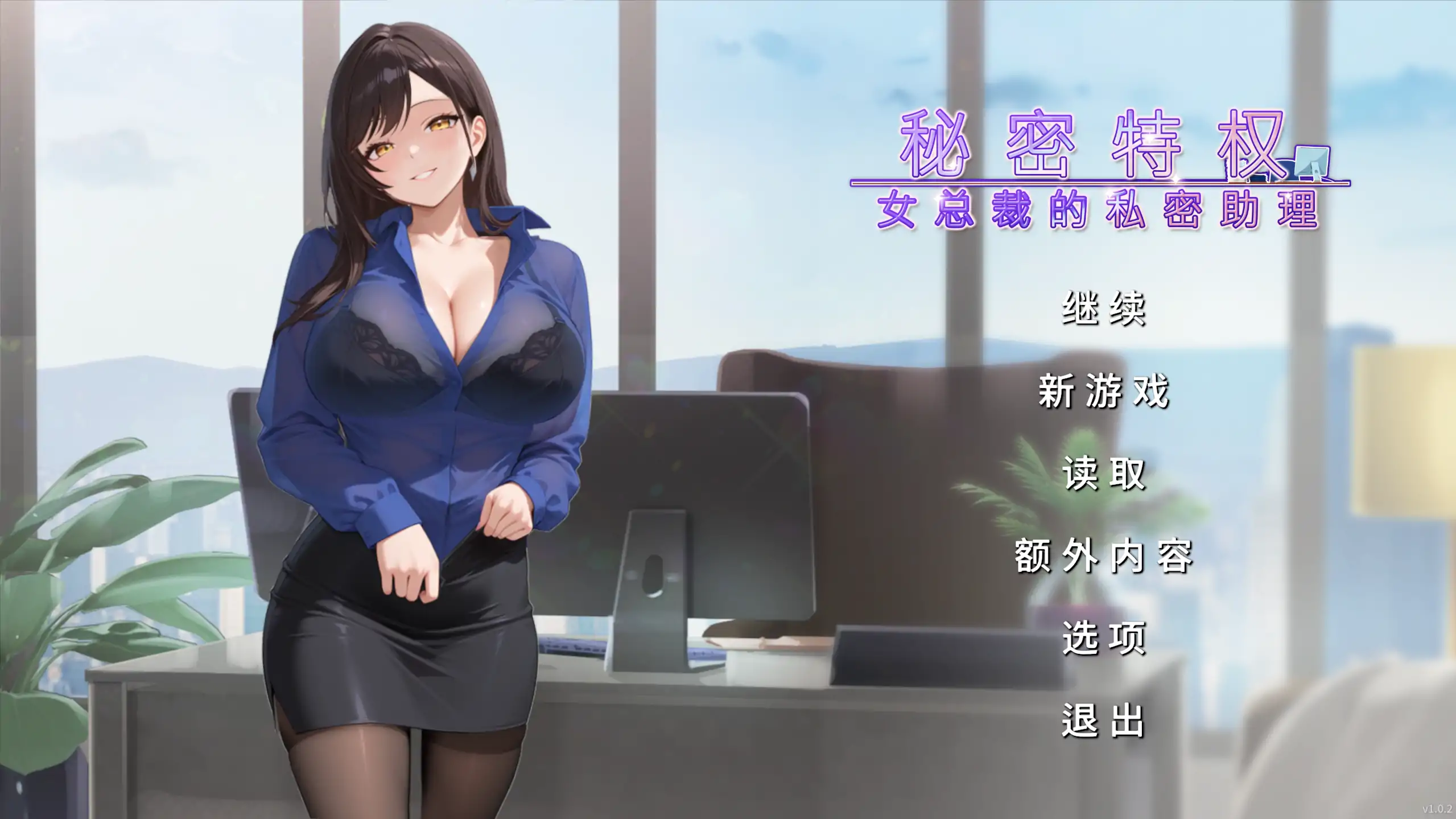 【日系SLG/官方中文/巨乳】秘密特权 女总裁的私密助理1.0 官方中文【PC/0.25G/新作】-米哈社