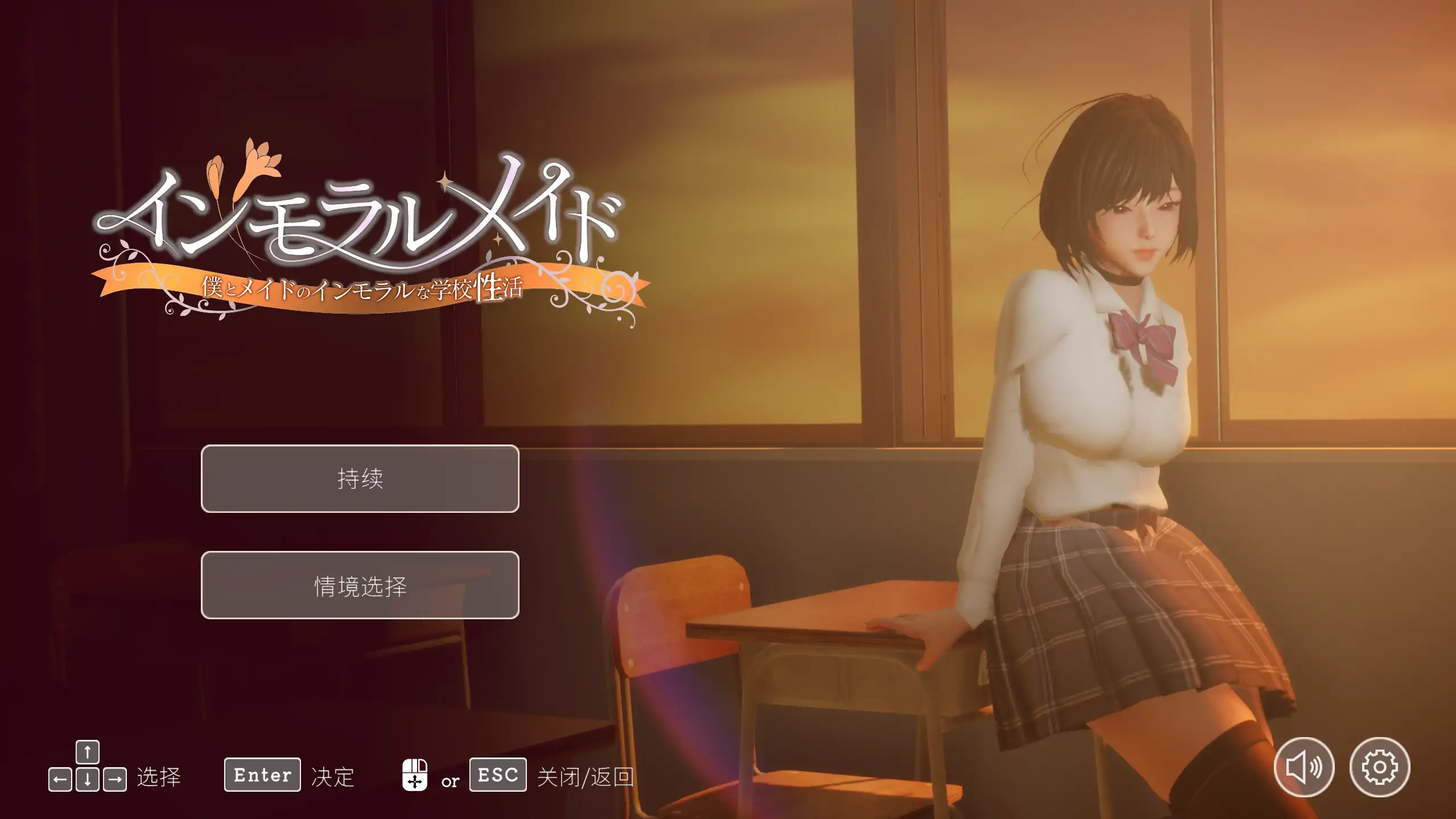 【日式SLG/官方中文/校园】不道德女仆～我与女仆的不道德学校生活～1.06 官方中文【PC/0.77G/更新】-米哈社