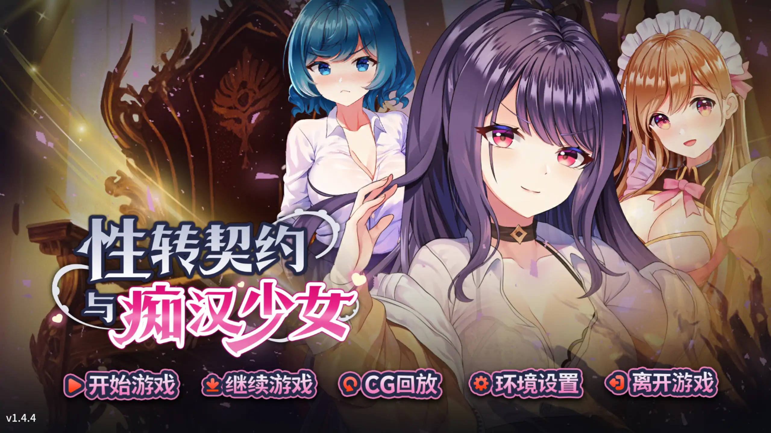 【日系SLG/官方中文/巨乳】性转契约与痴汉少女1.4.4 官方中文【PC/2.20G/更新】-米哈社