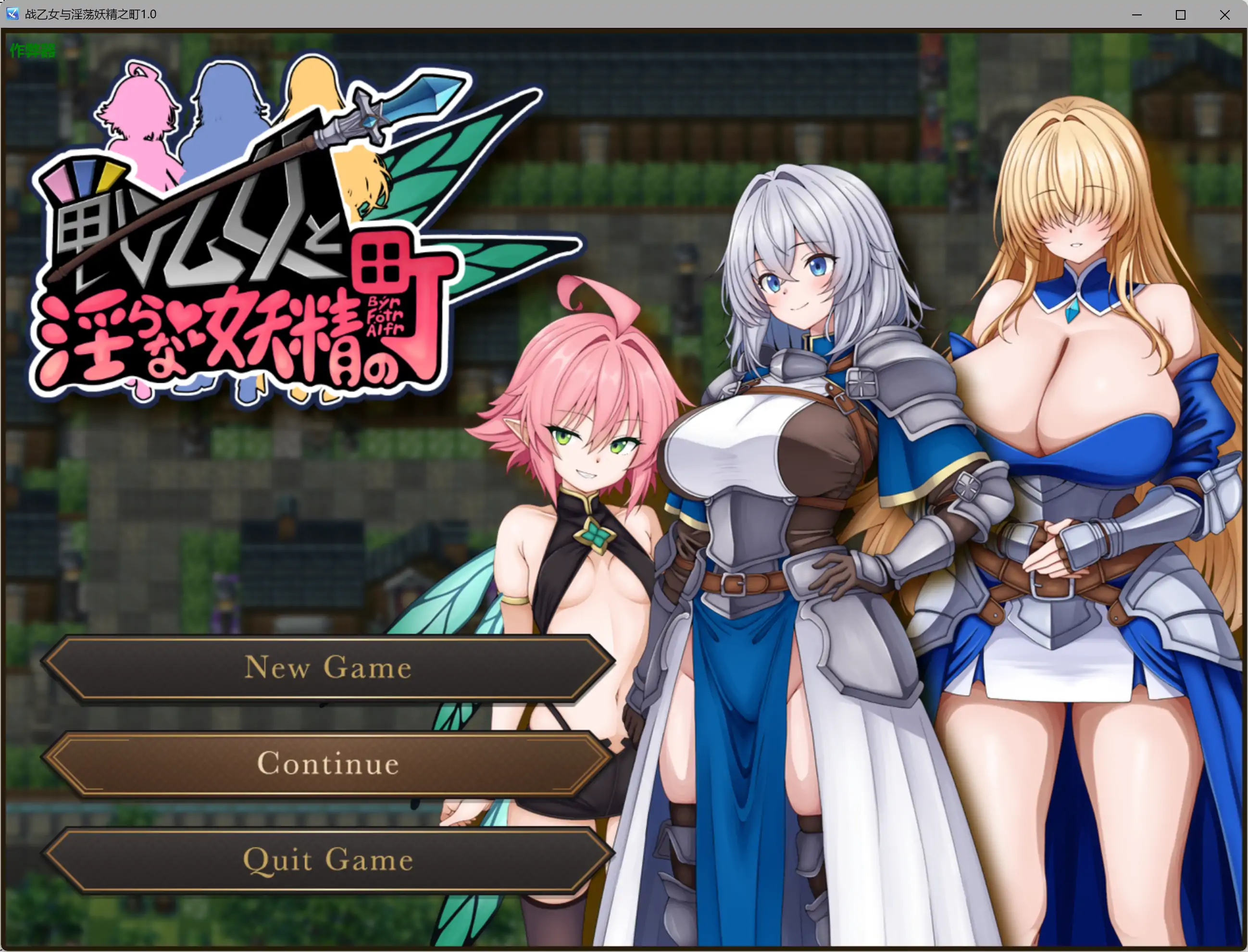 【日系RPG/AI汉化/巨乳】战乙女与淫荡妖精之町1.0 AI汉化版【PC+安卓/0.73G】-米哈社