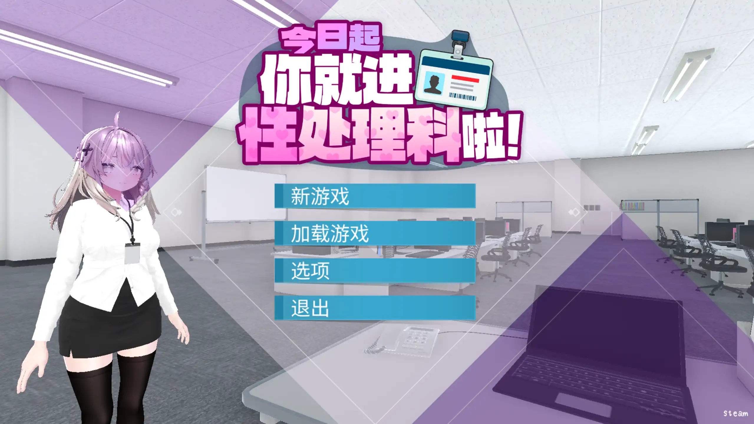 【日系RPG/官方中文/巨乳】今日起你就进性处理科啦1.0 官方中文【PC/0.31G/新作】-米哈社