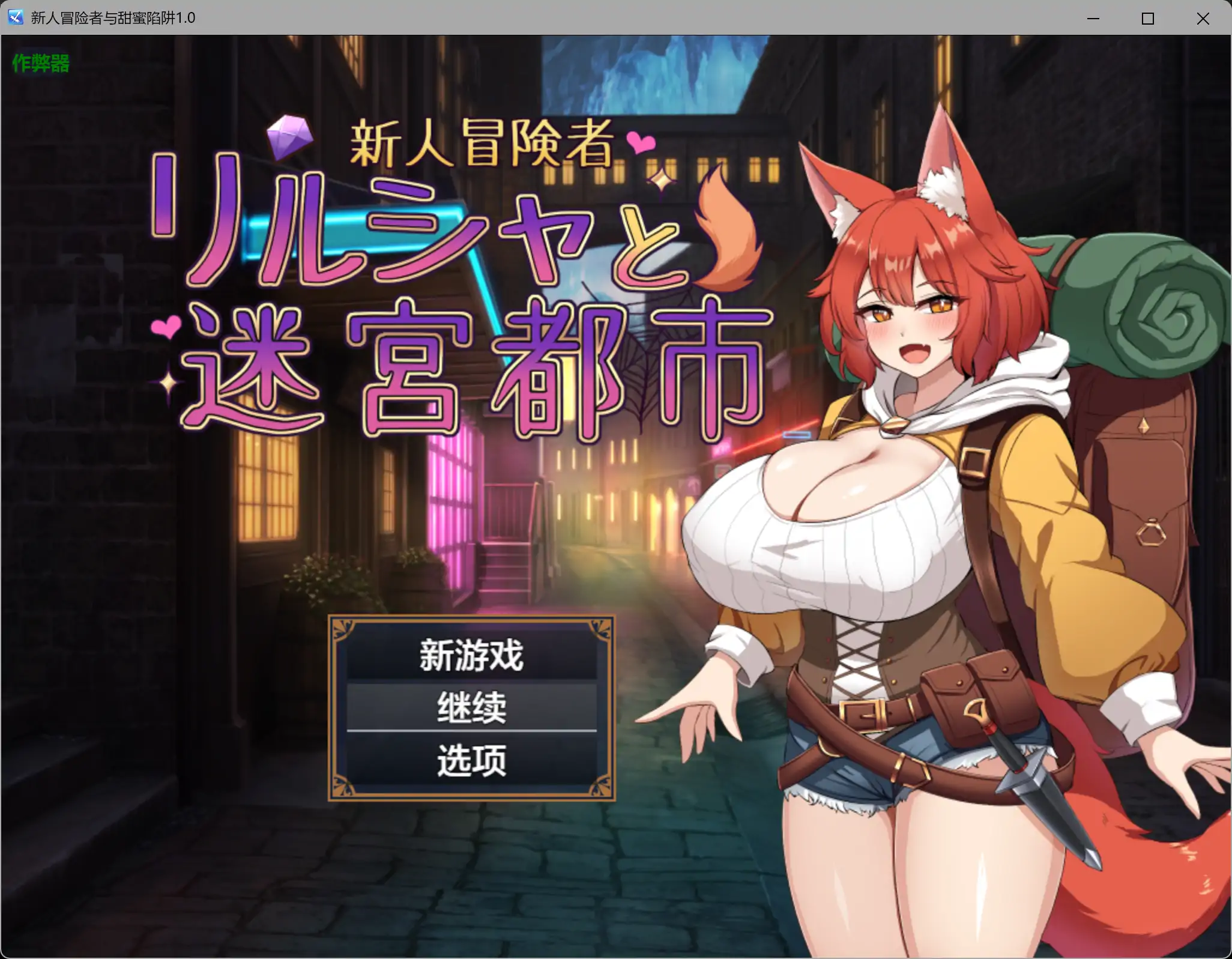 【日系RPG/AI汉化/巨乳】新人冒险者与甜蜜陷阱1.0 AI汉化版【PC+安卓/1.02G】-米哈社