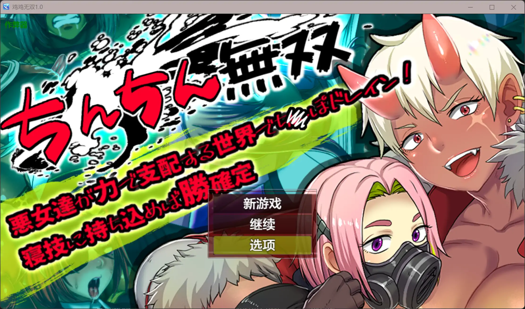 【日系RPG/AI汉化/辣妹】鸡鸡无双1.0 AI汉化版【PC+安卓/1.06G】-米哈社