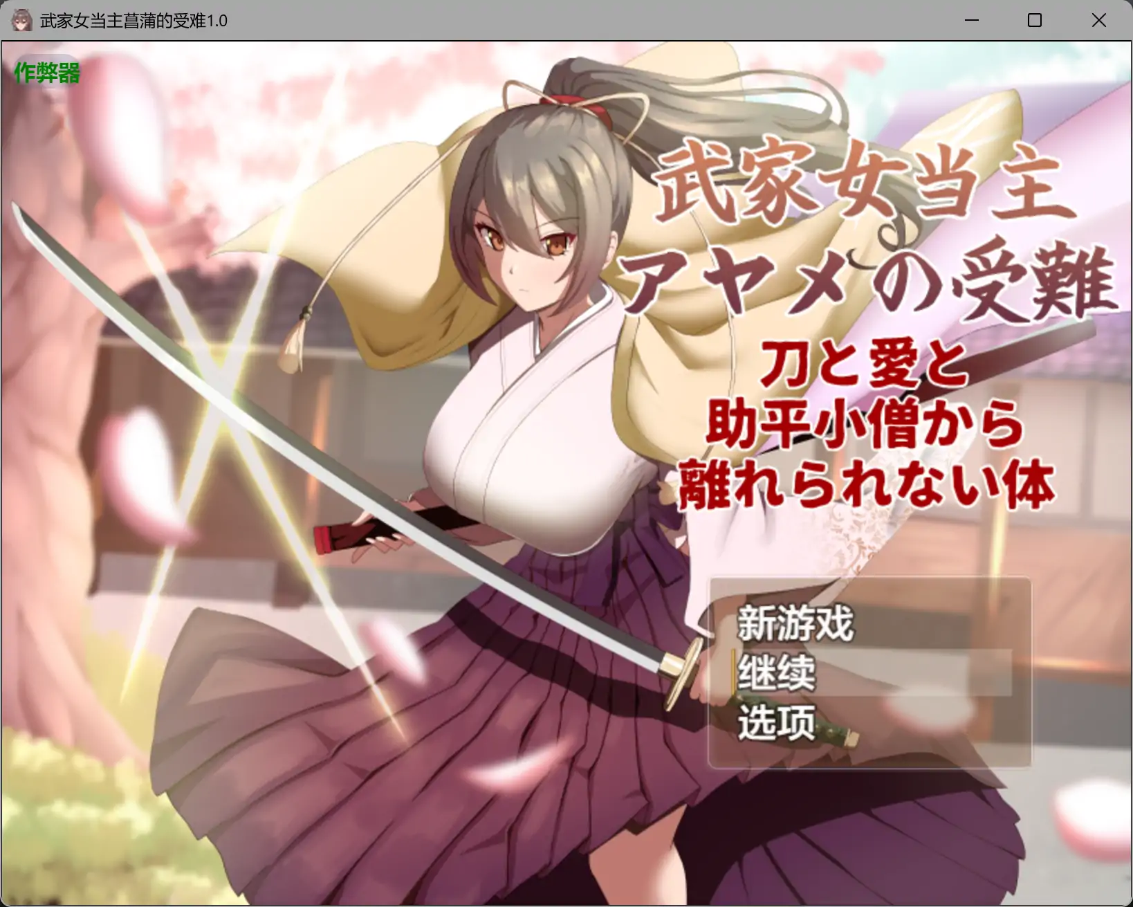 【日系RPG/AI汉化/淫语】武家女当主菖蒲的受难1.01 AI汉化版【PC/1.23G】-米哈社