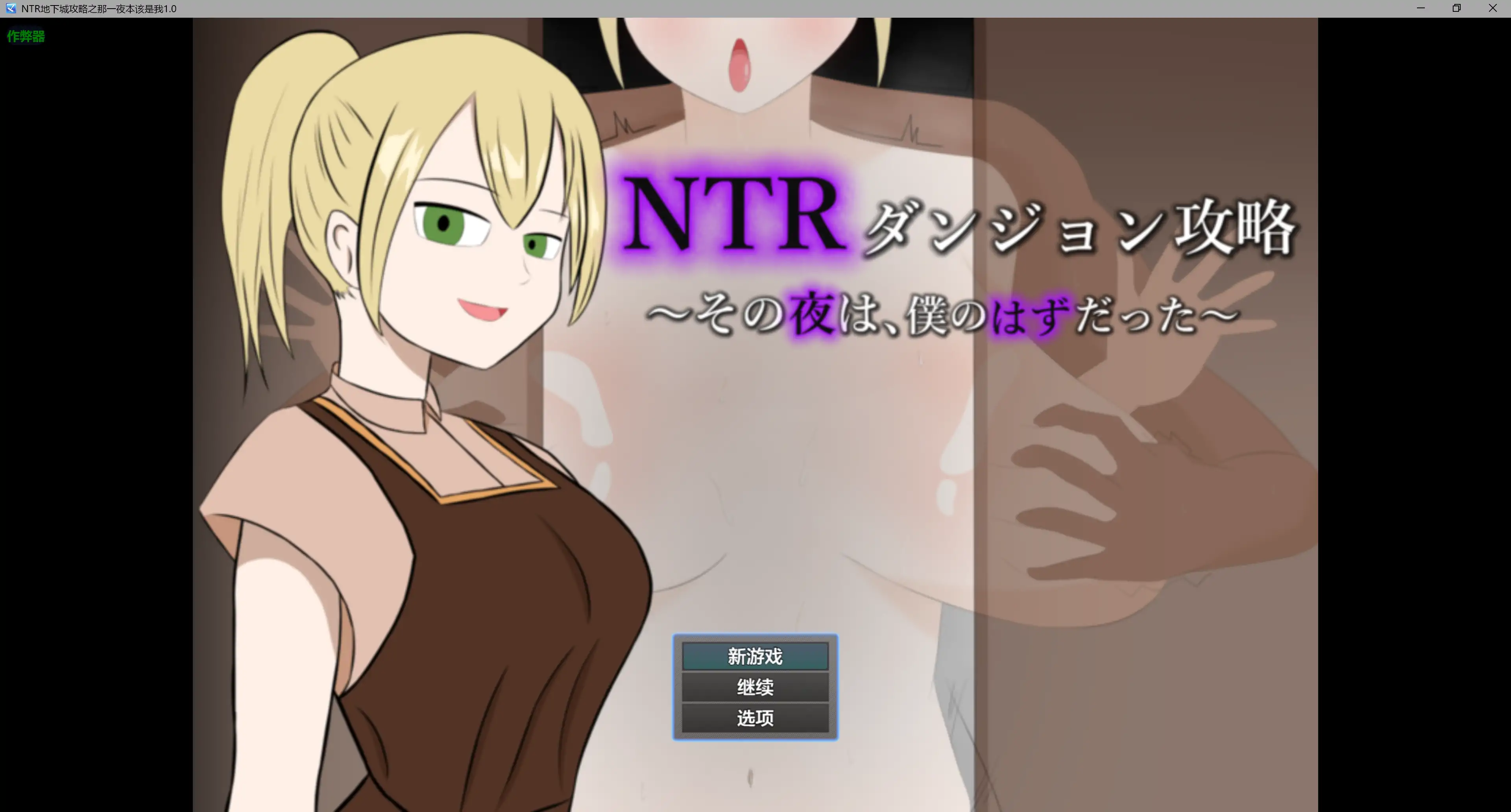【日系RPG/AI汉化/奇幻】NTR地下城攻略之那一夜本该是我1.0 AI汉化版【PC+安卓/0.4G】-米哈社