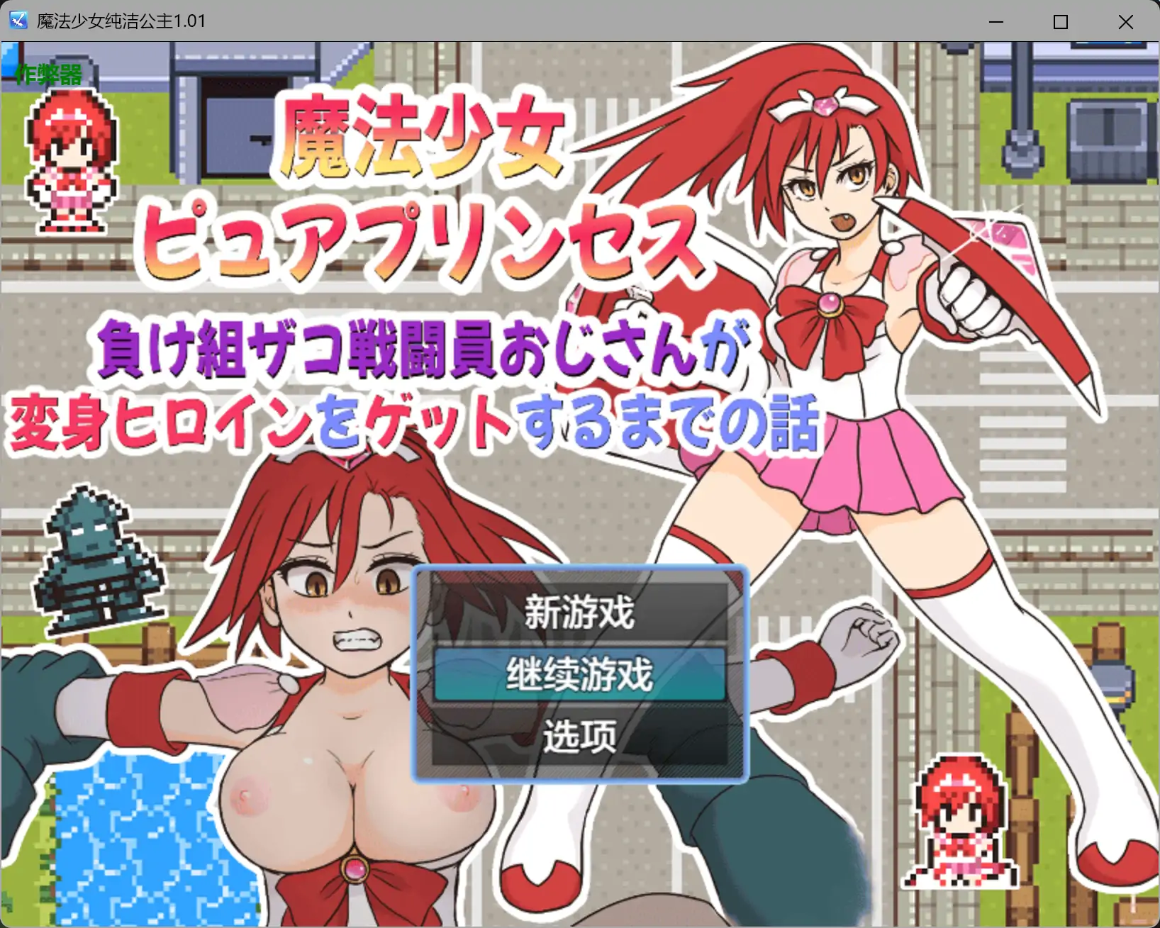 【日系RPG/AI汉化/校园】魔法少女纯洁公主1.01 AI汉化版【PC+安卓/0.23G】-米哈社