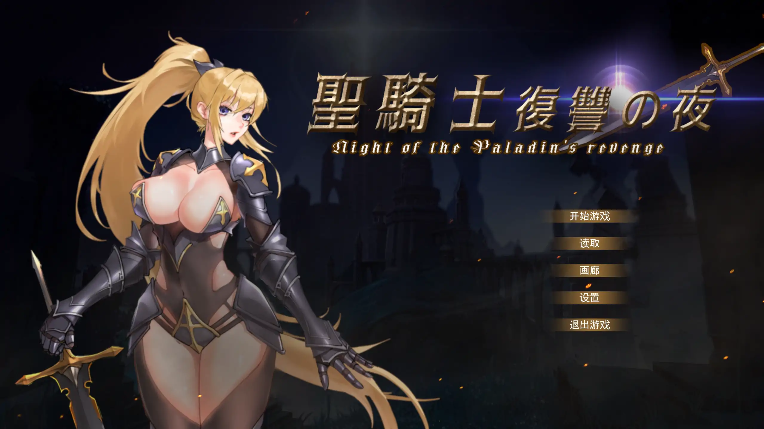 【日系ACT/官方中文/步兵】圣骑士复仇之夜1.0 官方中文【PC/1.31G/新作】-米哈社