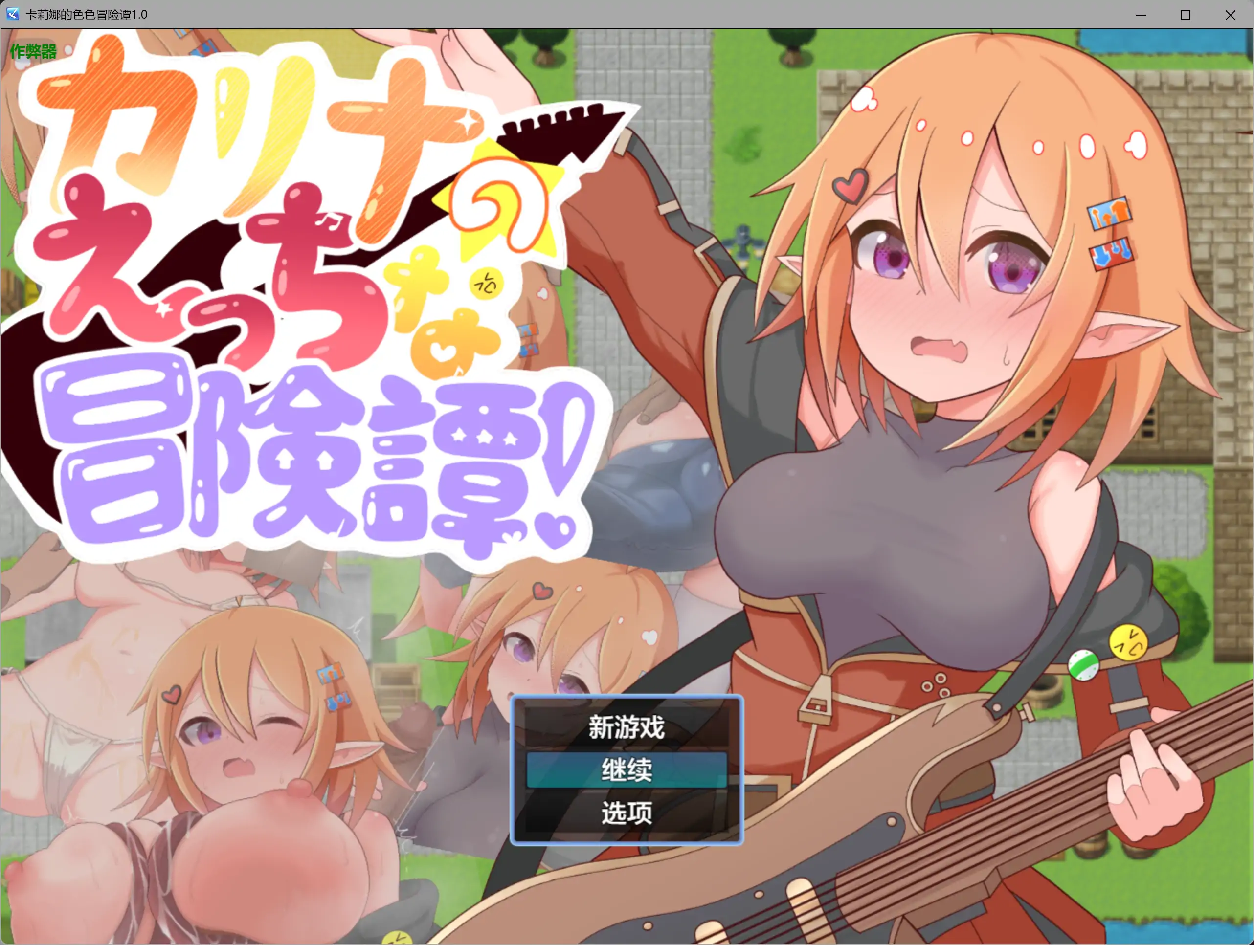 【日系RPG/AI汉化/堕落】卡莉娜的色色冒险谭1.0 AI汉化版【PC+安卓/0.67G】-米哈社
