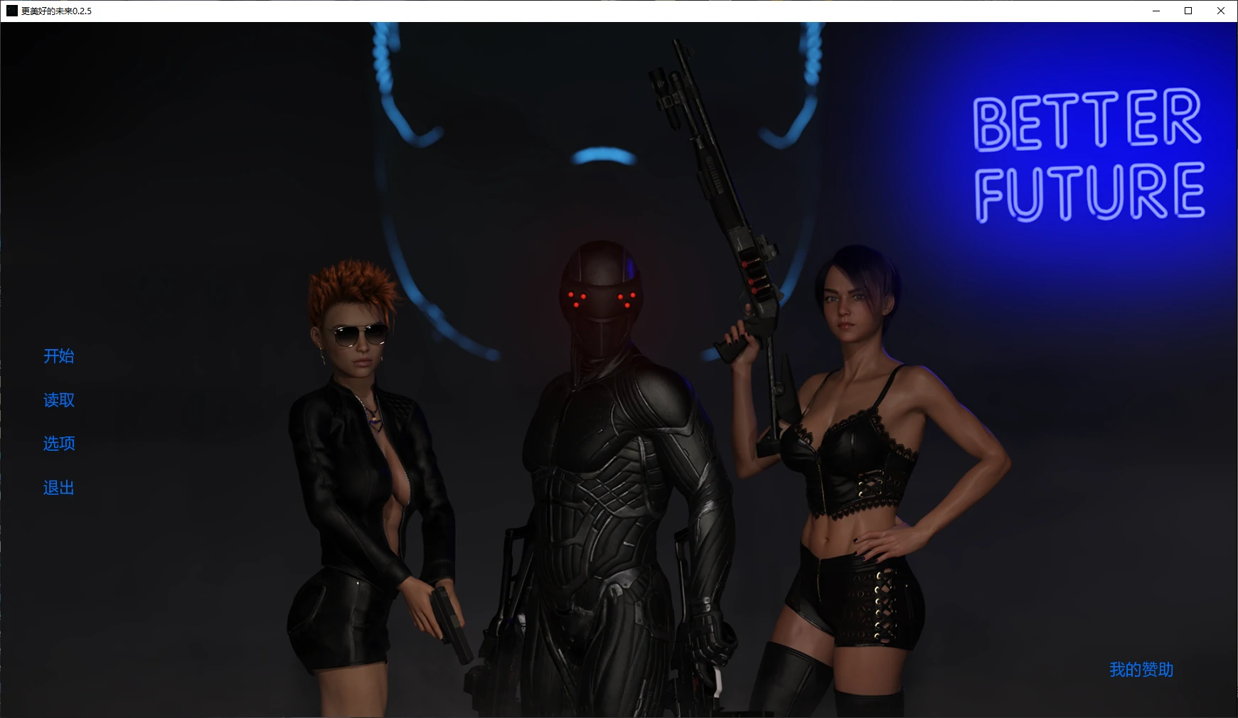 【欧美SLG/AI汉化/后宫】更美好的未来0.2.5 AI汉化版【PC+安卓/8.7G/更新】-米哈社