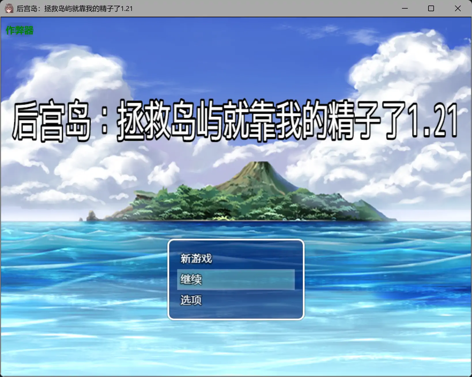 【日系RPG/AI汉化/奇幻】后宫岛：拯救岛屿就靠我的精子了1.21 AI汉化版【PC+安卓/0.81G】-米哈社
