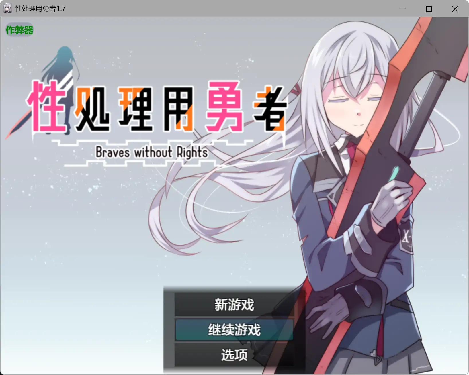 【日系RPG/AI汉化/少女】性处理用勇者1.7 AI汉化版【PC+安卓/1.49G】-米哈社