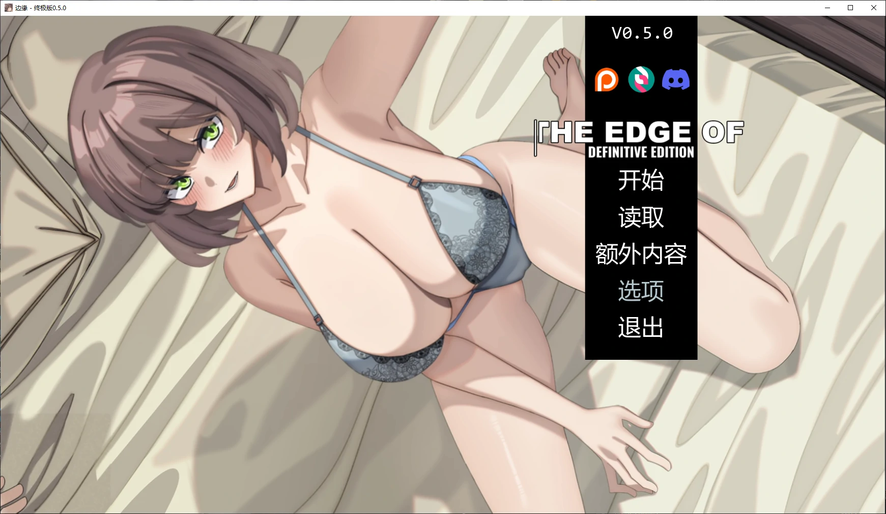 【日系SLG/AI汉化/NTR】边缘 - 终极版0.5.0 AI汉化版【PC+安卓/3.3G/更新】-米哈社