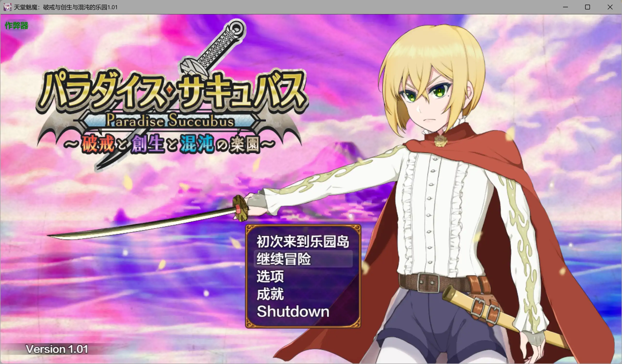 【日系RPG/AI汉化/扶她】天堂魅魔：破戒与创生与混沌的乐园1.01 AI汉化版【PC+安卓/2.25G】-米哈社
