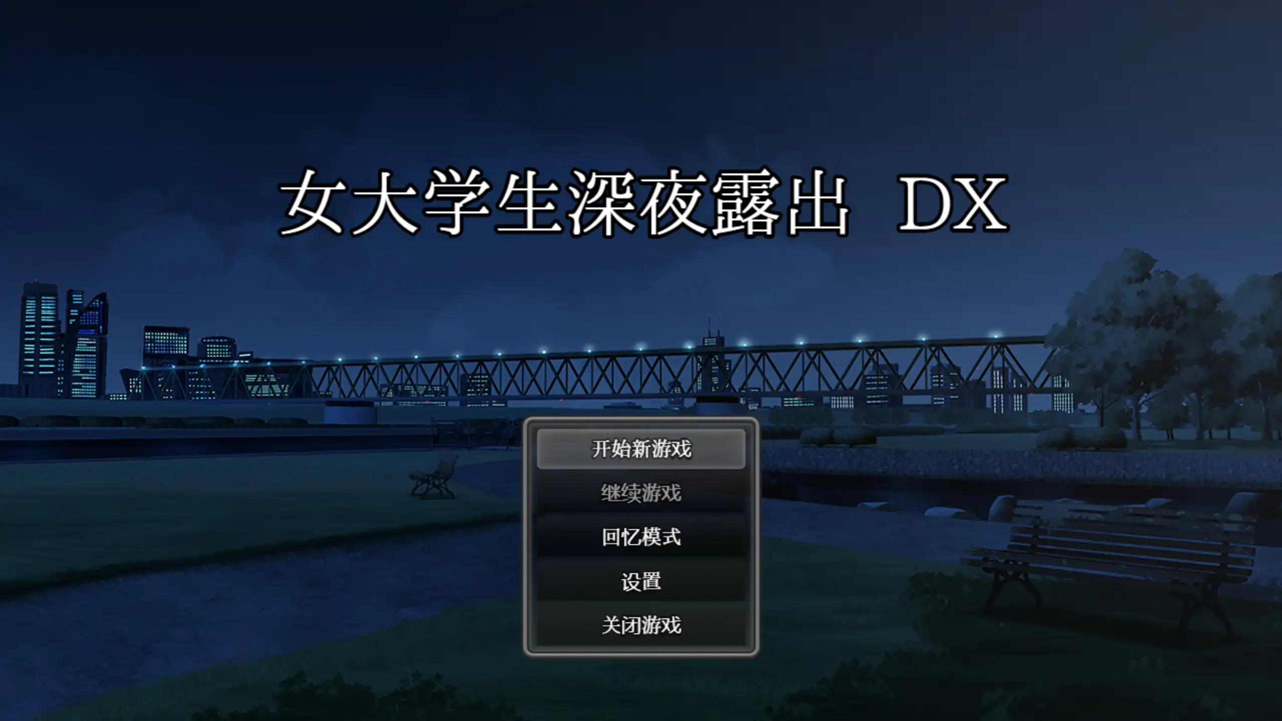 【日系RPG/官方中文/步兵】女大学生深夜露出DX1.0 官方中文【PC/1.42G/新作】-米哈社