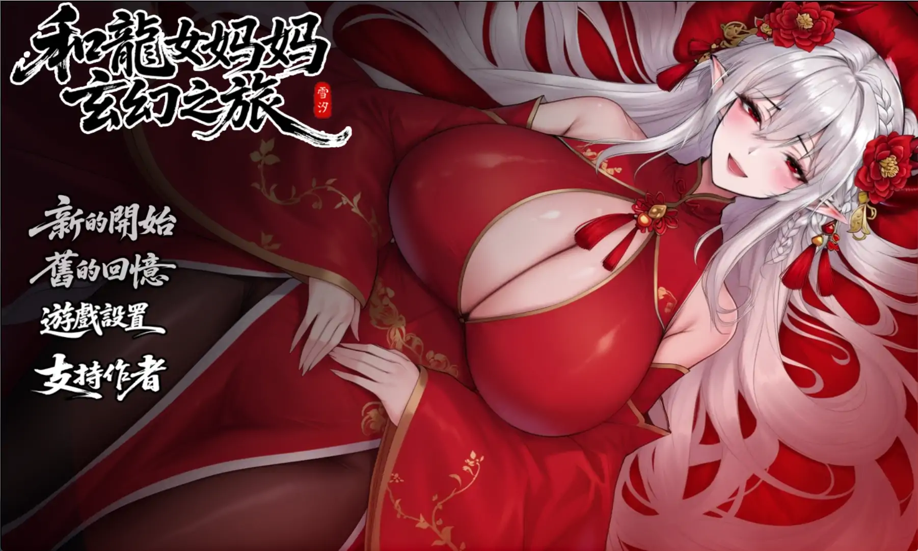 【日系RPG/官方中文/赞助】我和龙女妈妈的玄幻之旅0.322 官方中文【PC+安卓/2.67G/更新】-米哈社