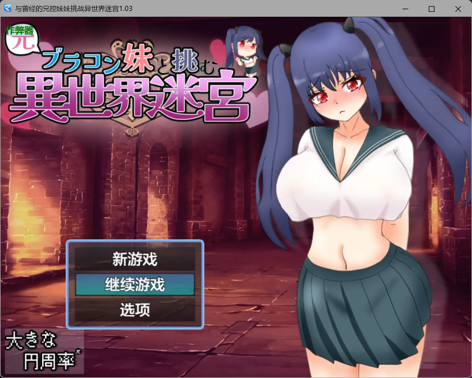 【日系RPG/AI汉化/骨科】与曾经的兄控妹妹挑战异世界迷宫1.03 AI汉化版【PC+安卓/2.51G】-米哈社