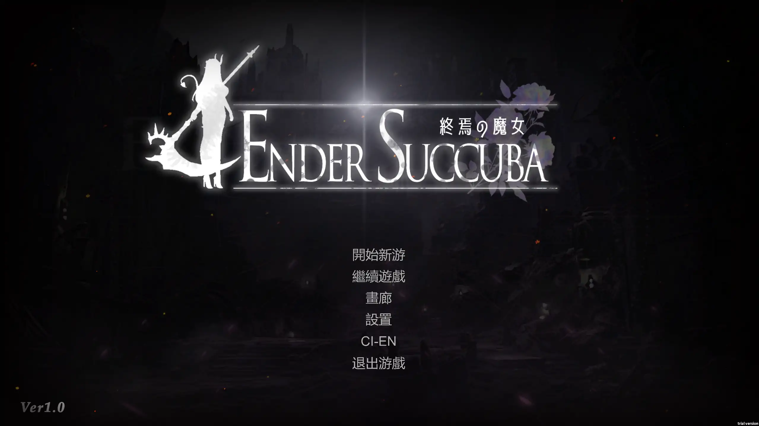【日系ACT/官方中文/血腥】终焉的魔女1.0 官方中文【PC/0.67G/更新】-米哈社