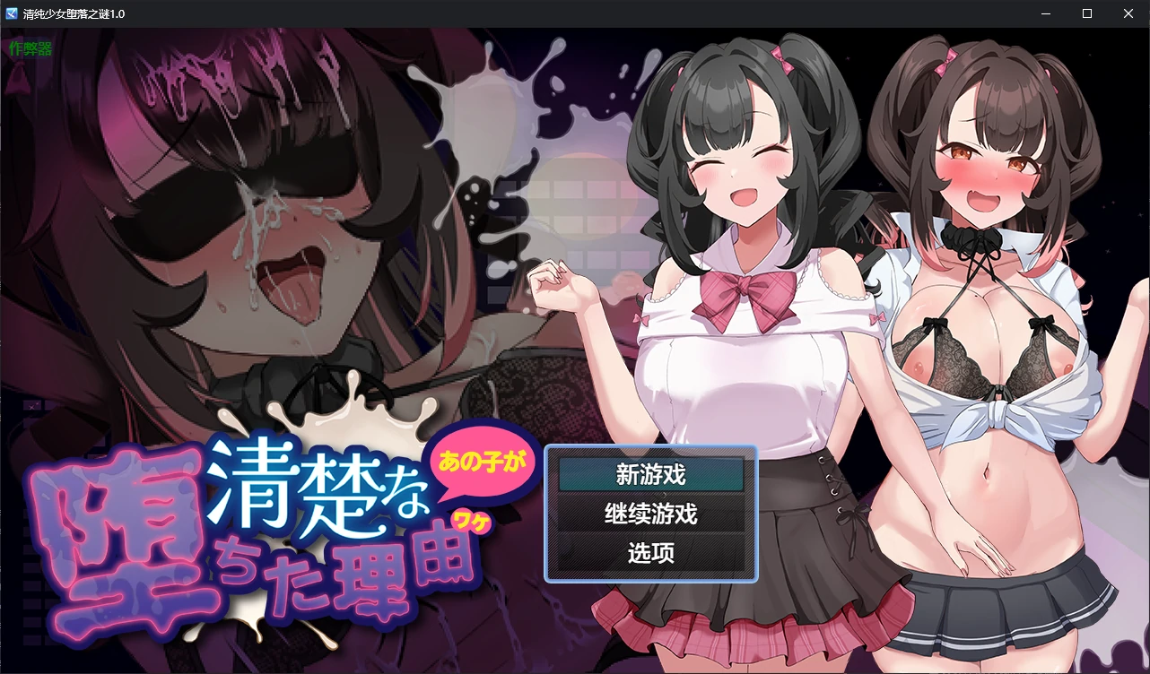 【日系RPG/AI汉化/堕落】清纯少女堕落之谜1.0 AI汉化版【PC+安卓/1.6G/新作】-米哈社