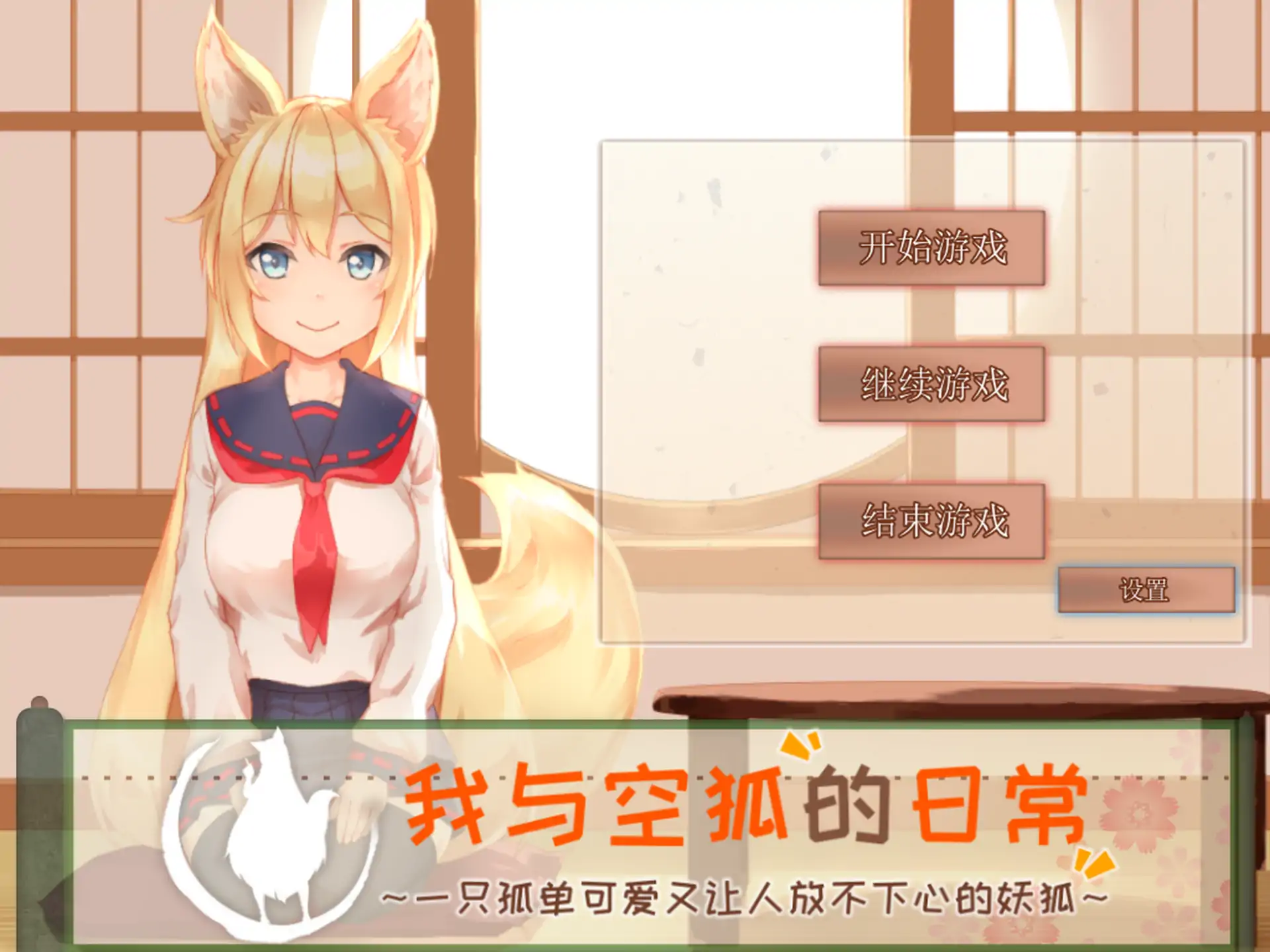 【日系SLG/官方中文/互动】我与空狐的日常1.5 官方中文【PC/2.30G/更新】-米哈社