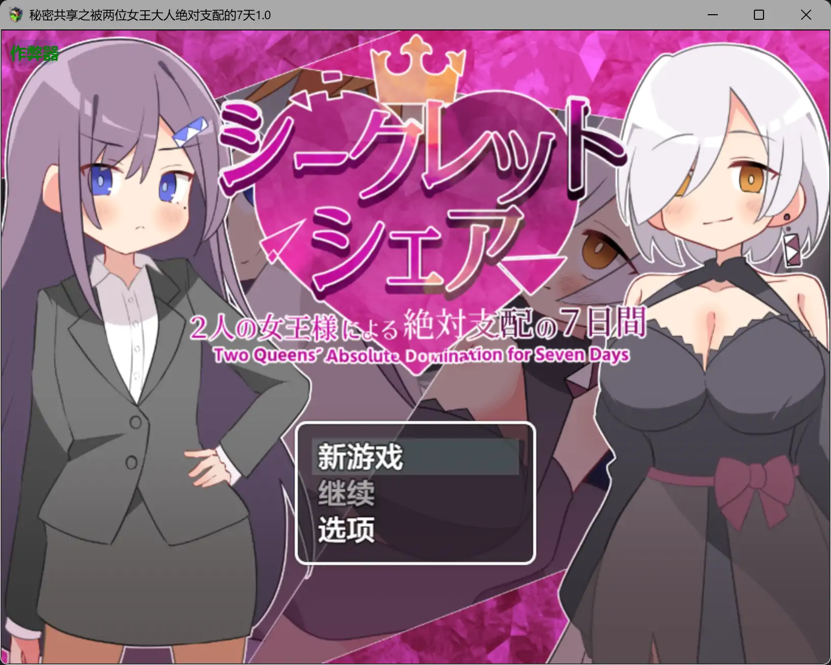 【日系RPG/AI汉化/OL】秘密共享之被两位女王大人绝对支配的7天1.0 AI汉化版【PC+安卓/1.48G】-米哈社