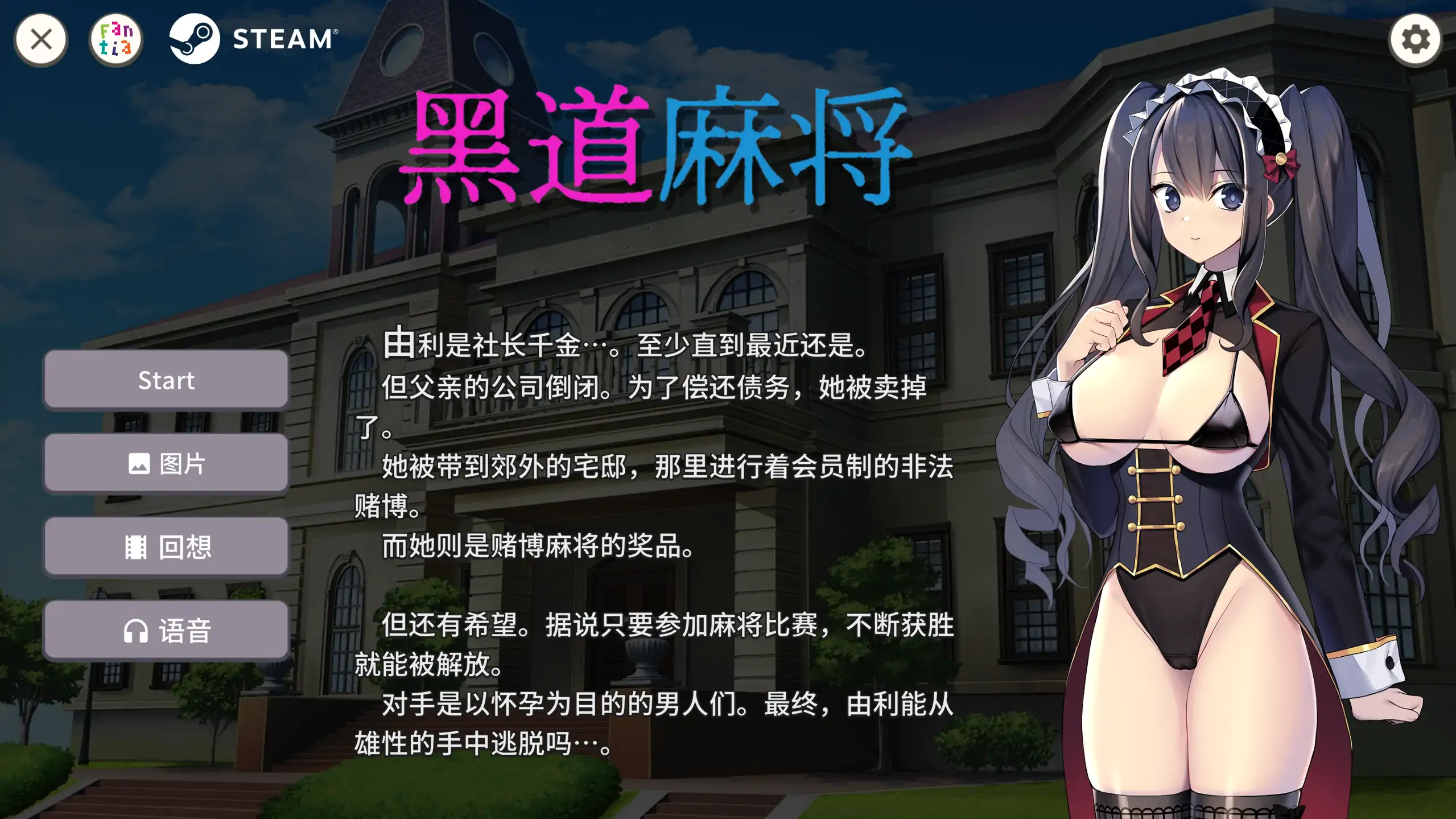 【日系SLG/官方中文/多人】黑道麻将1.2.0 官方中文【PC/0.31G/更新】-米哈社