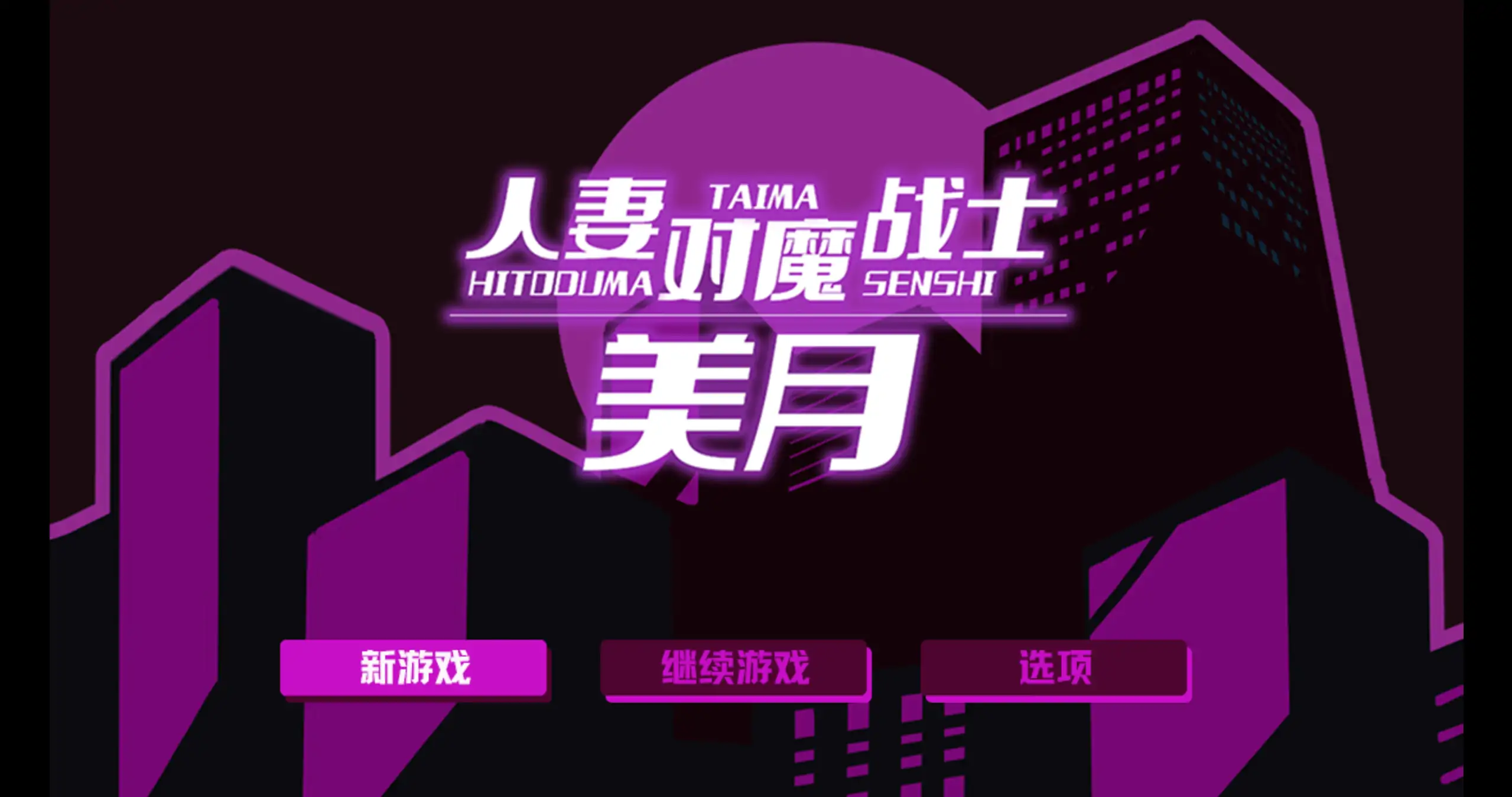 【日系RPG/官方中文/冒险】人妻对魔战士美月～奴隶娼妇与苗床迷宫1.0 官方中文【PC/1.04G】-米哈社